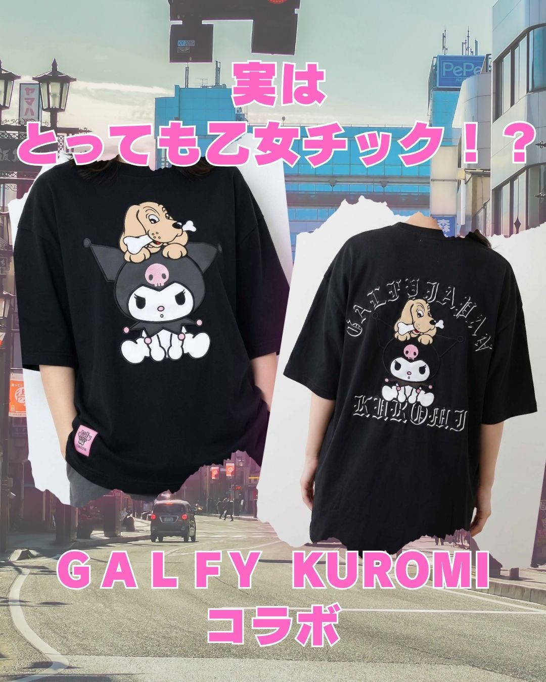 GALFY×KUROMIコラボTシャツ