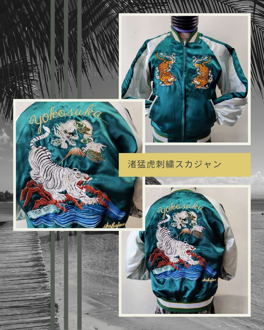 渚猛虎刺繍スカジャン