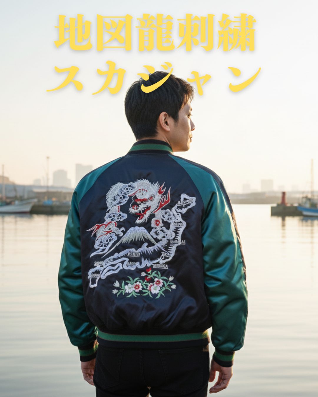 花地図龍刺繍のスカジャン