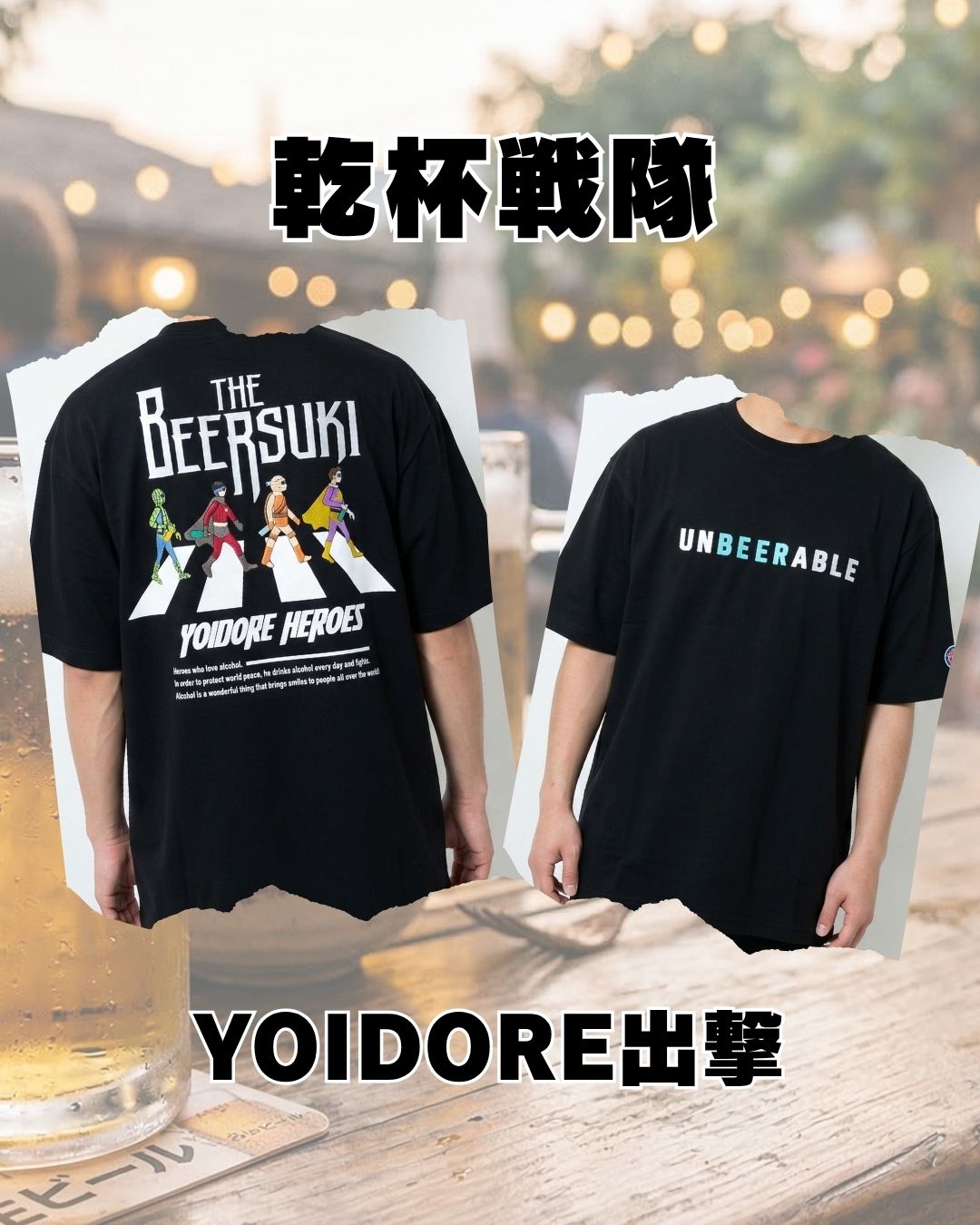 YOIDORE 乾杯戦隊 Tシャツ