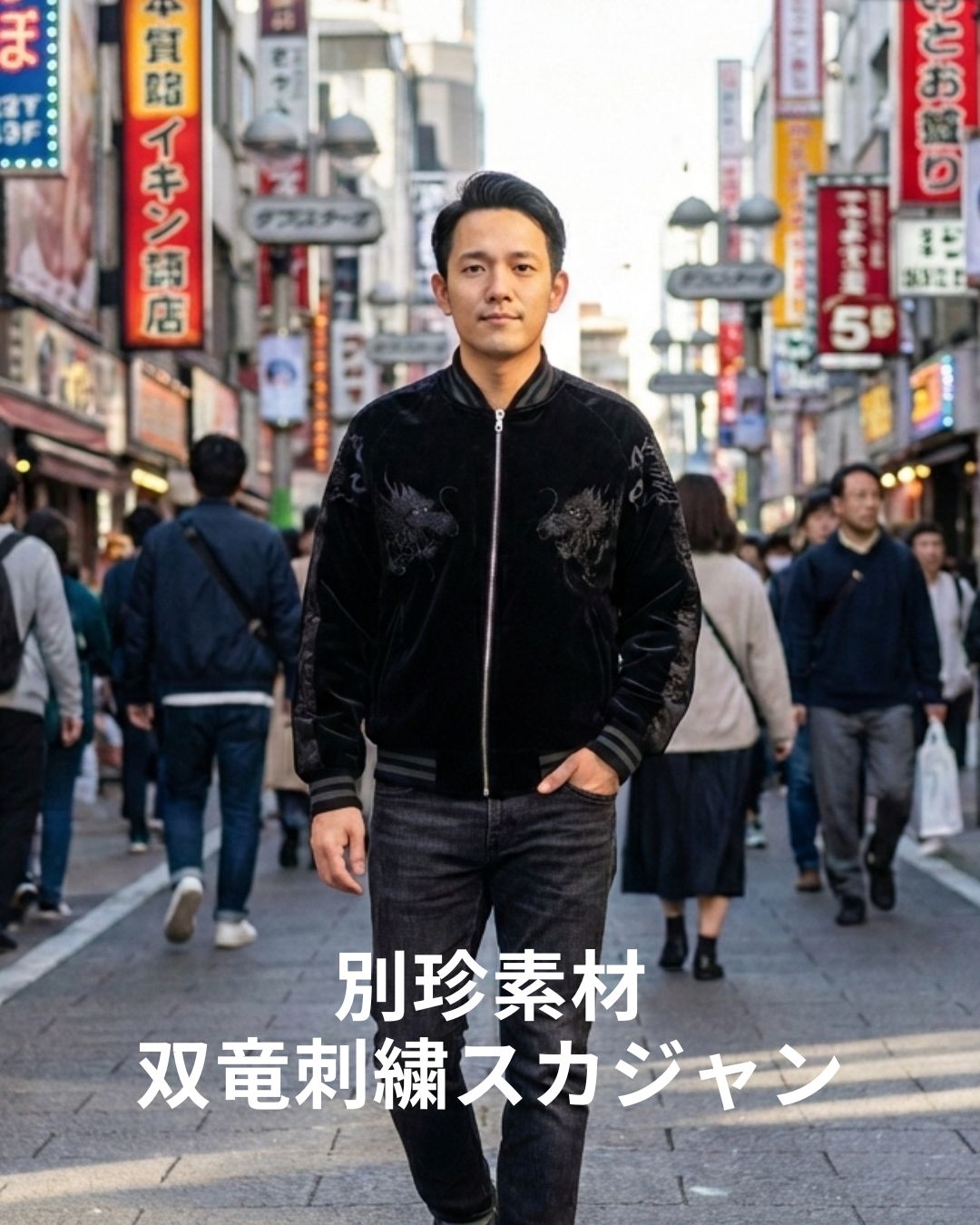 別珍素材　黒地×黒糸刺繍スカジャン