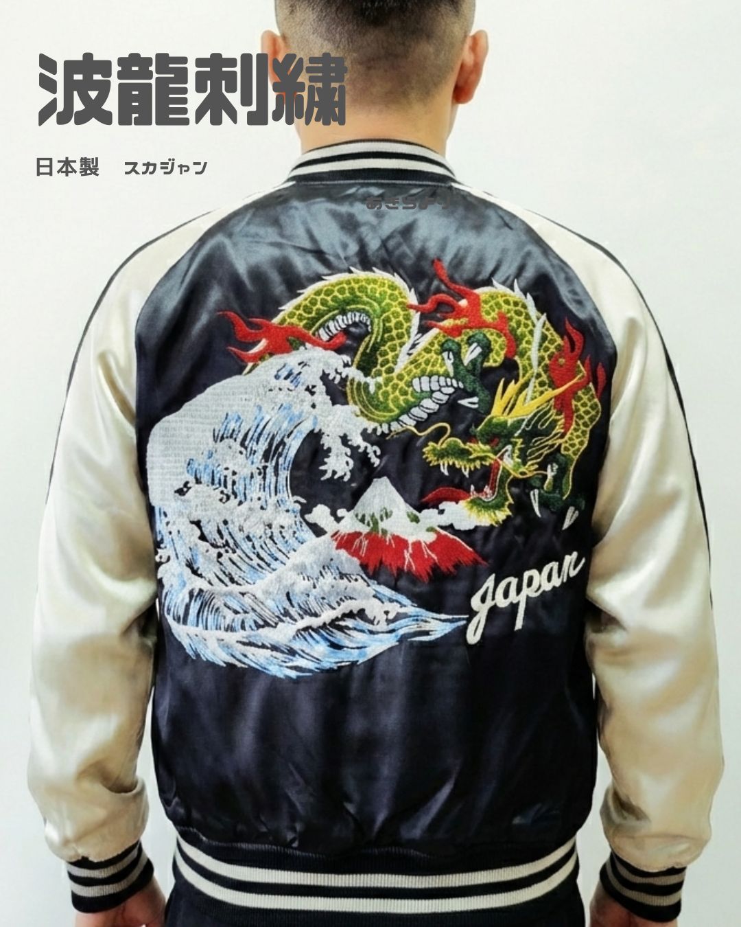 波龍刺繍スカジャン