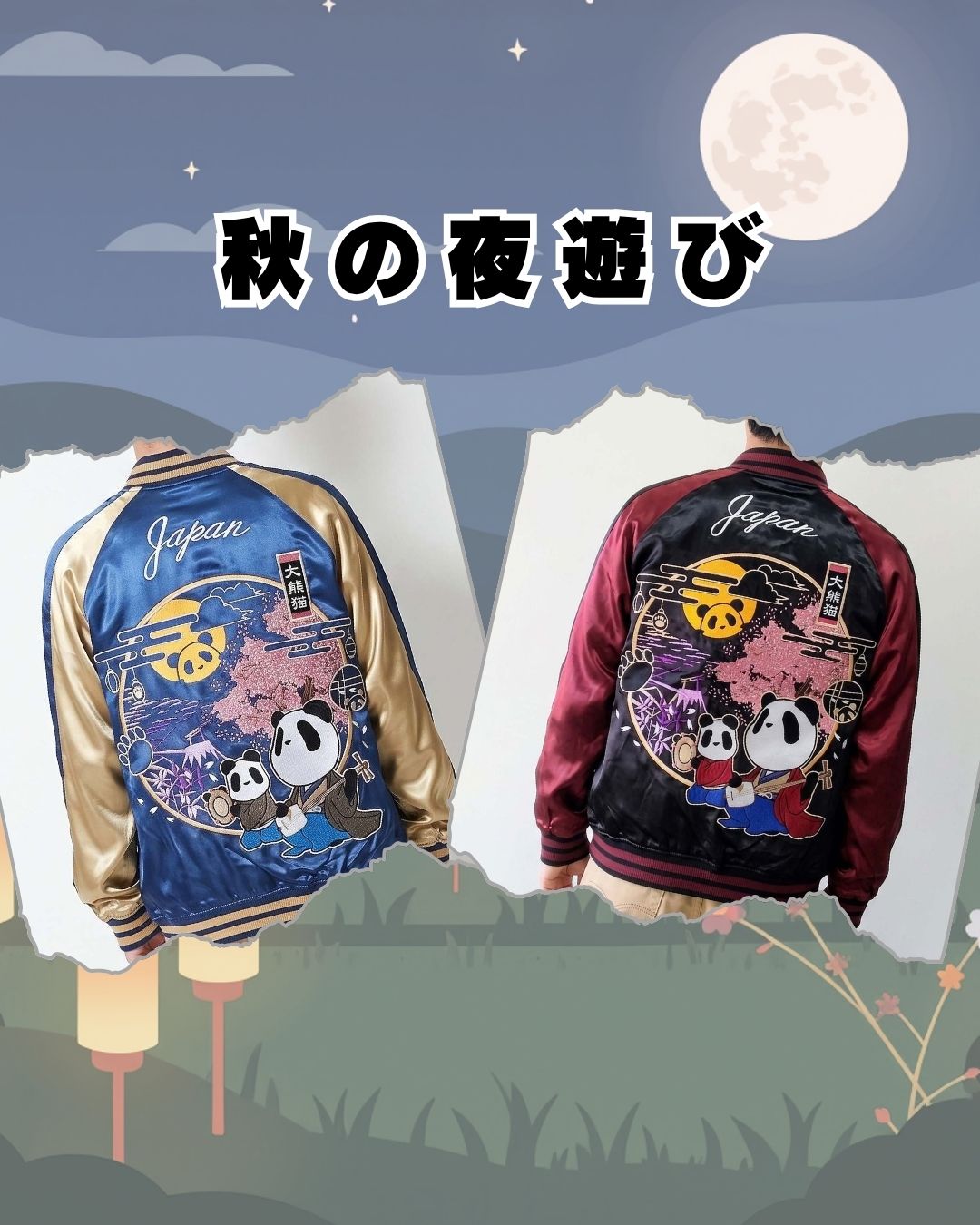 秋の夜遊び