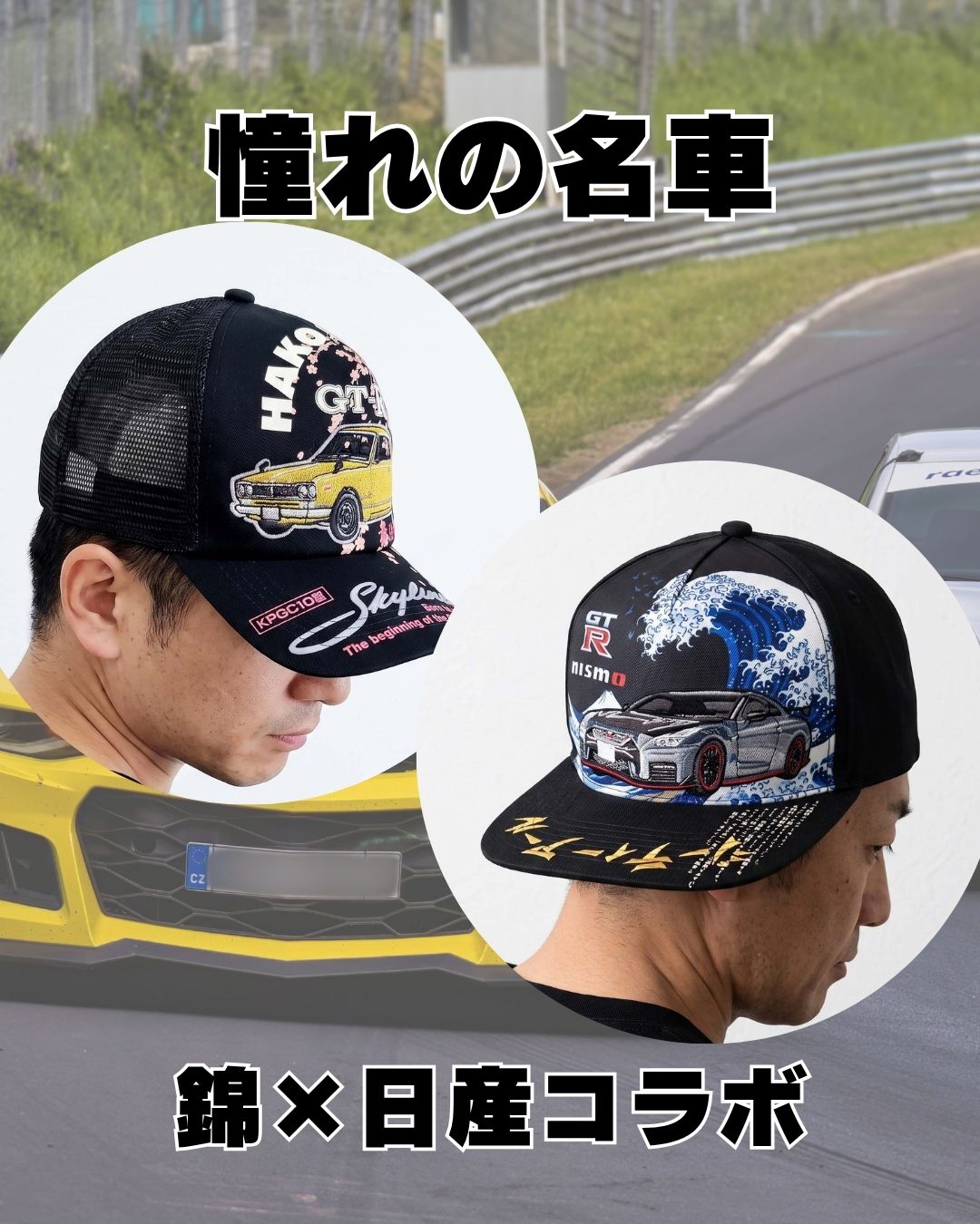 憧れの名車 錦×日産