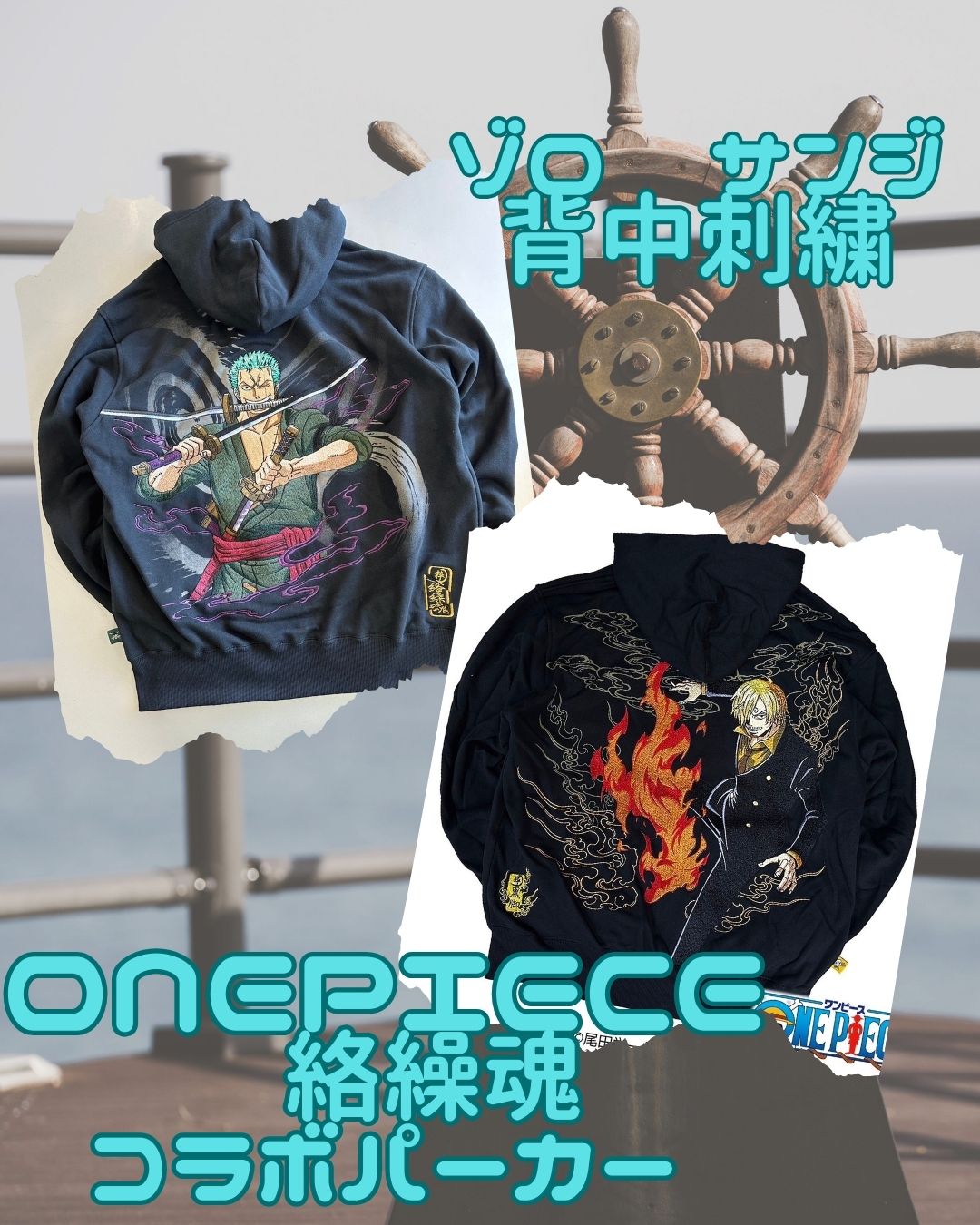 ゾロとサンジ　絡繰魂コラボパーカー