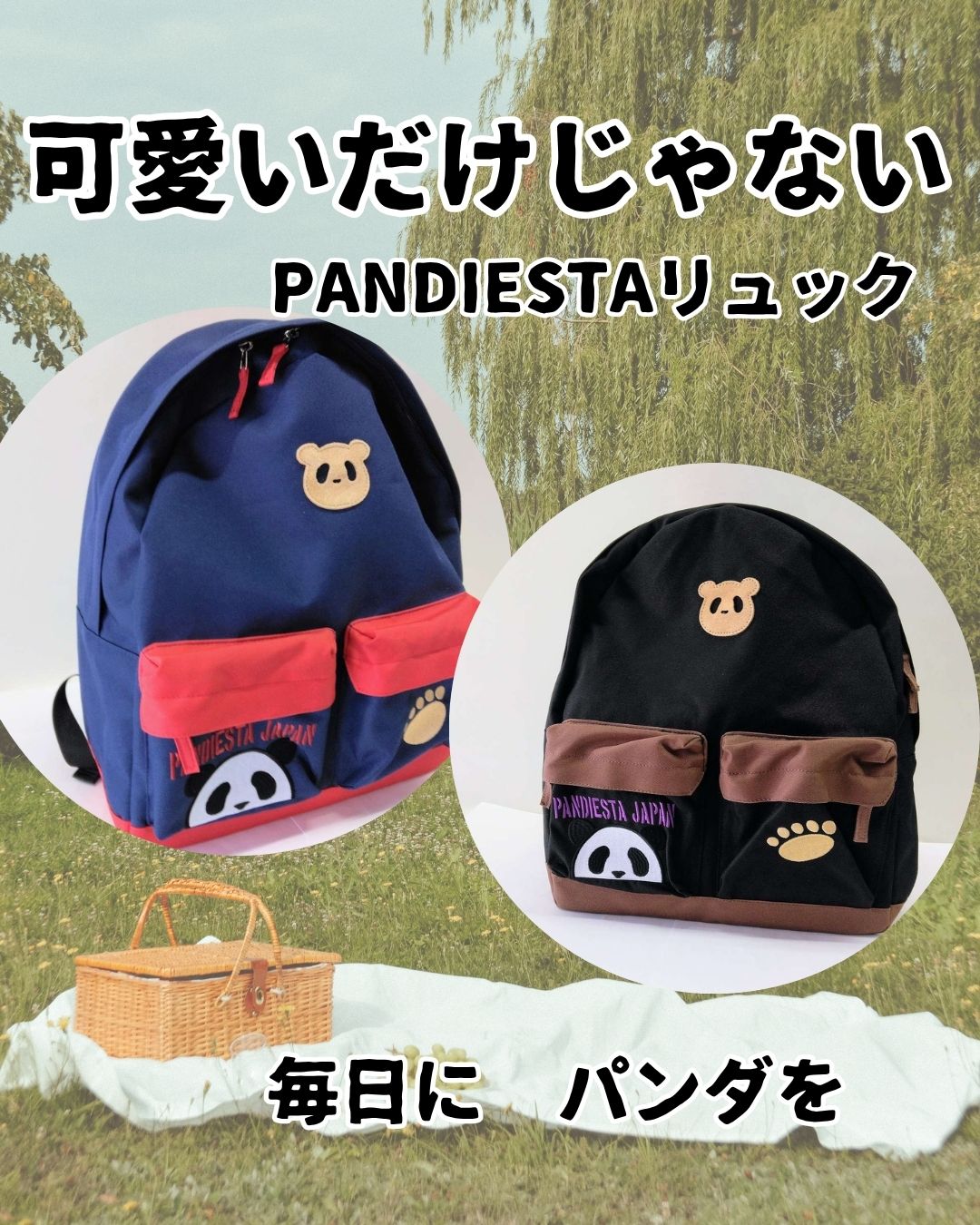 可愛いだけじゃない　パンディエスタリュック