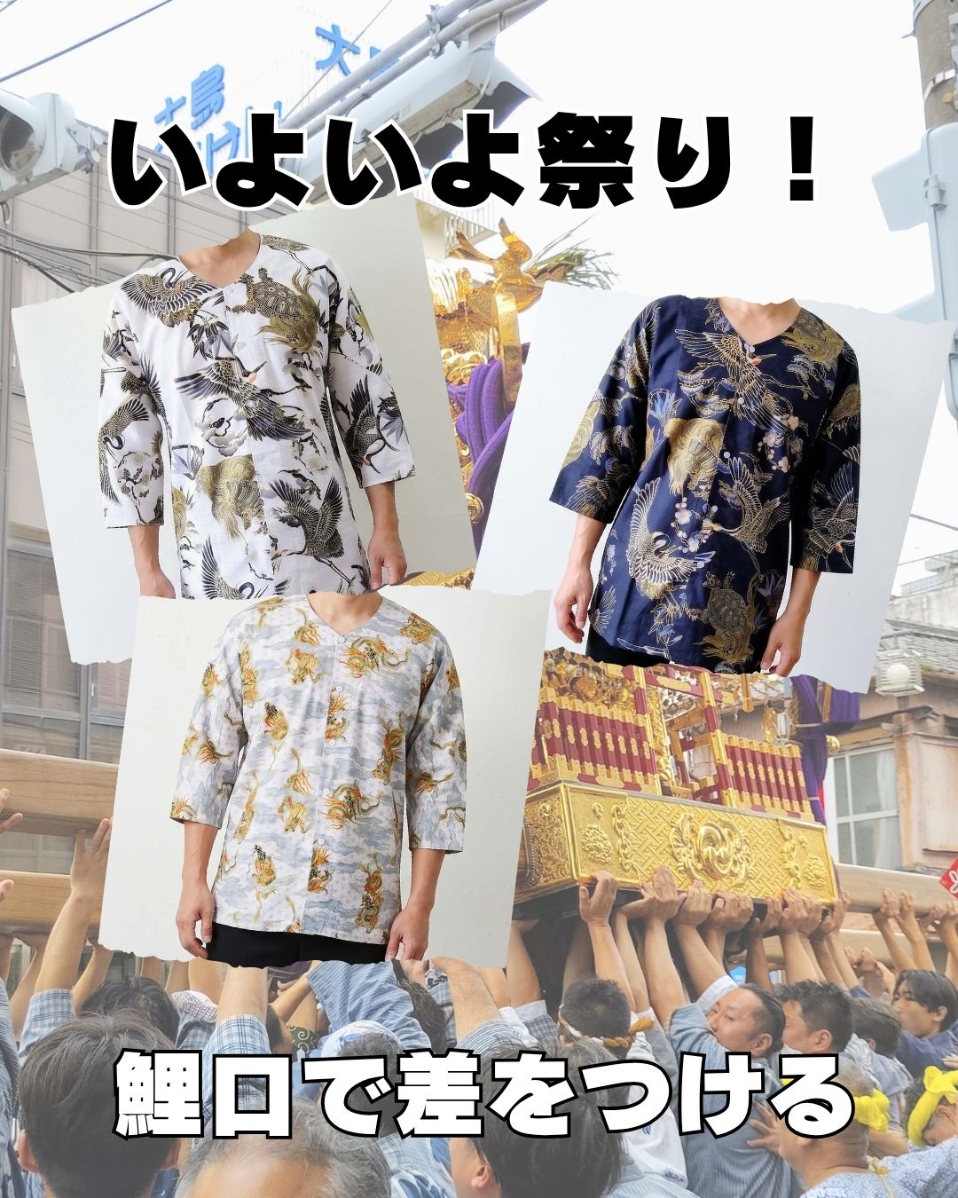 いよいよ祭り!鯉口