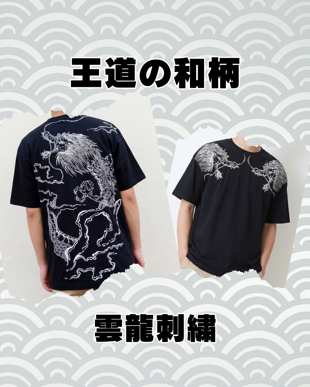 絡繰魂の雲龍刺繍Tシャツ