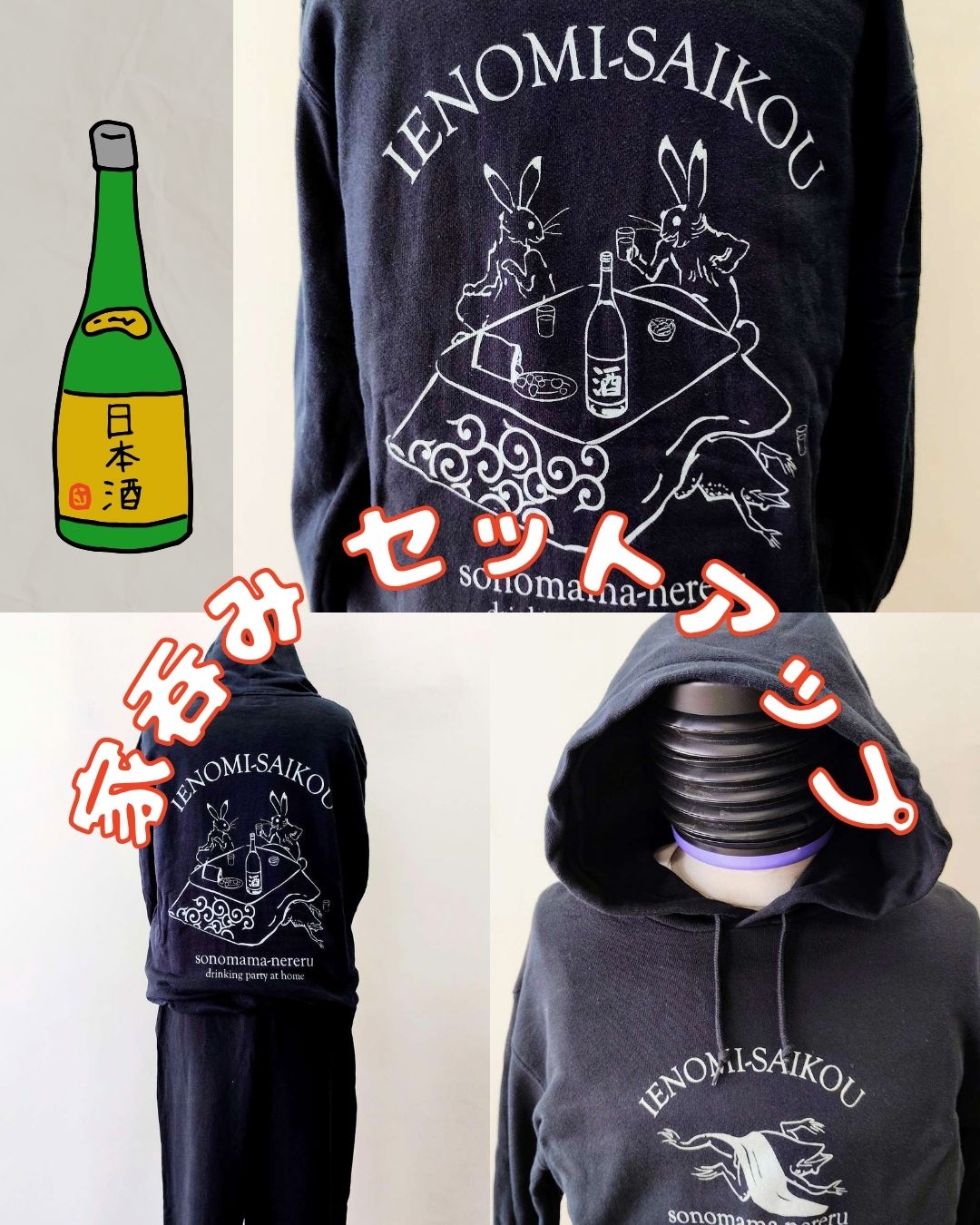 イエ呑みセットアップ