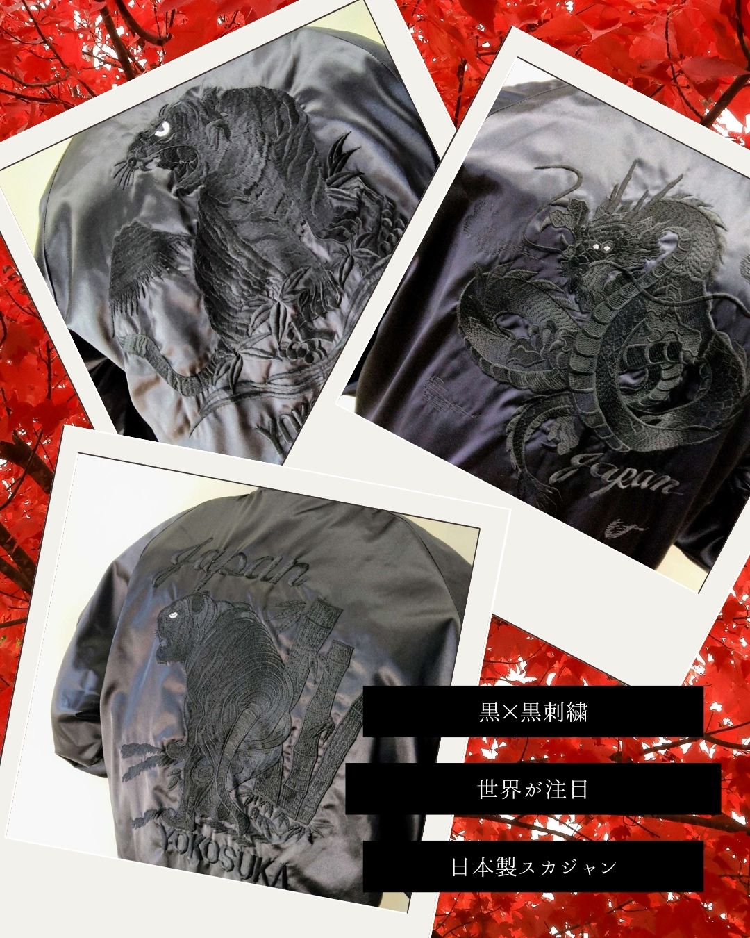 黒地×黒刺繍　スカジャン