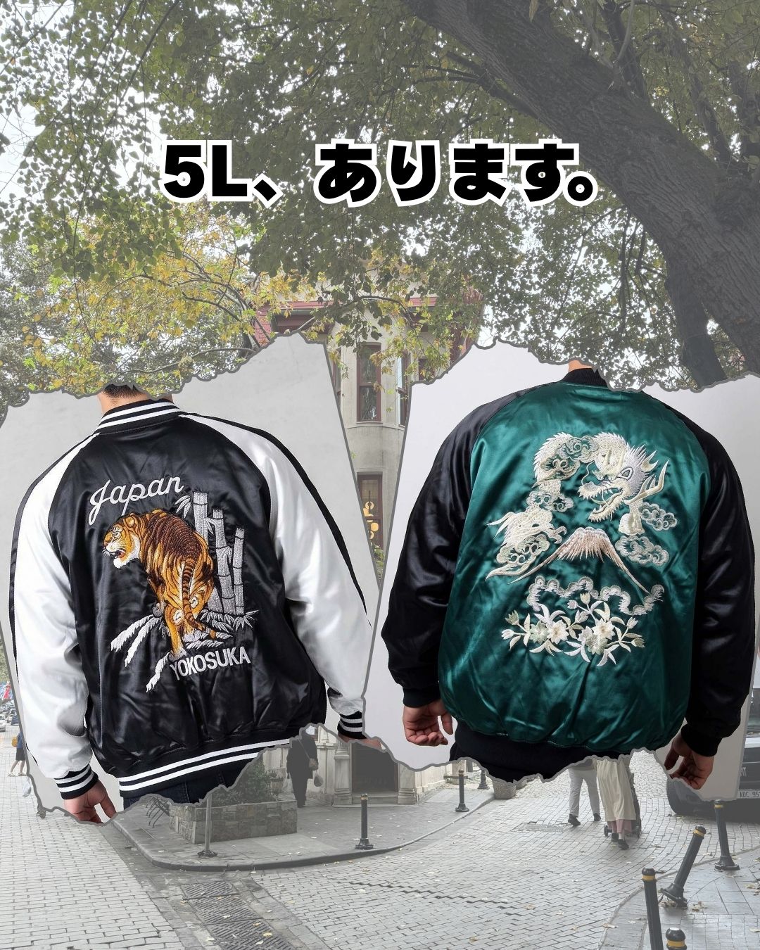 5L、スカジャン あります。