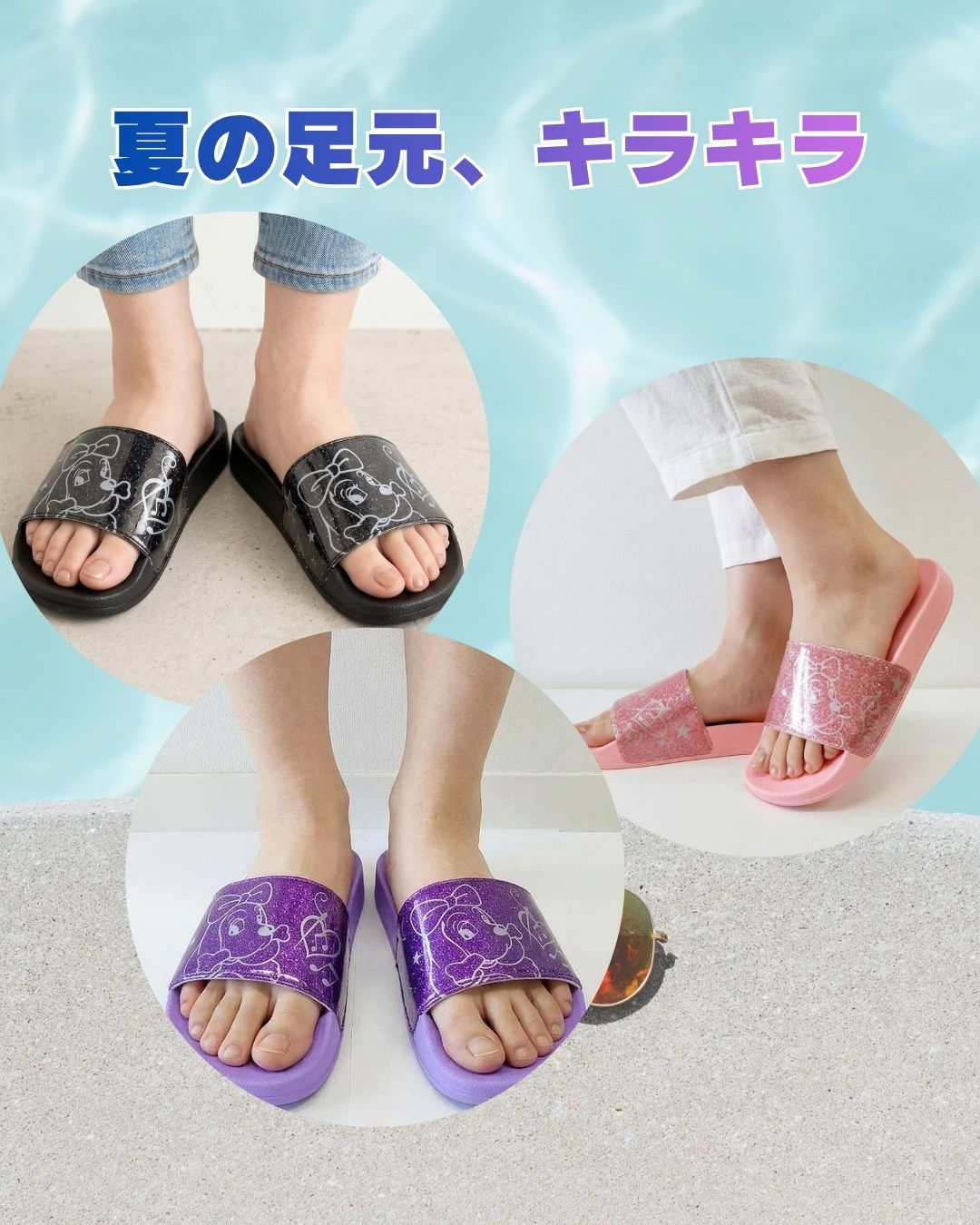 足元　キラ☆キラ