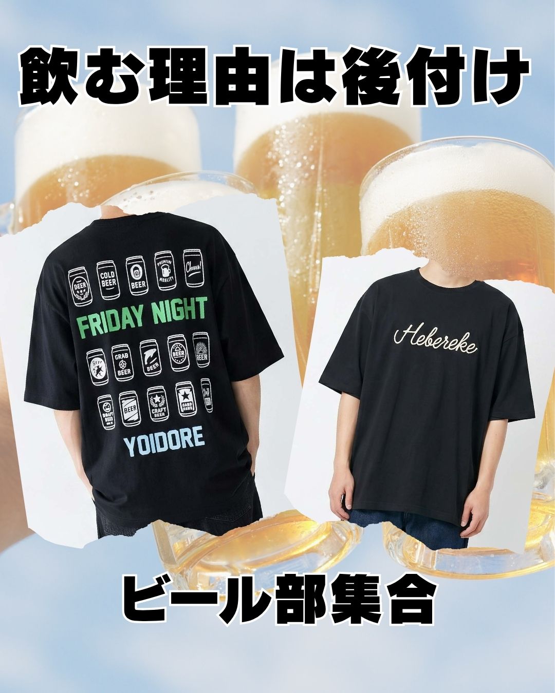 YOIDORE ヘベレケ Tシャツ