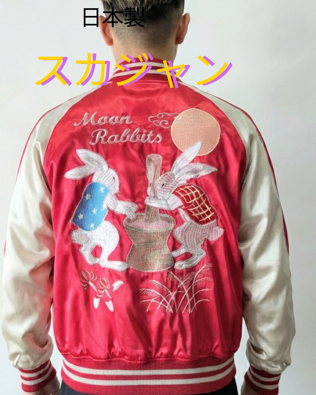 ウサギの刺繍のスカジャン