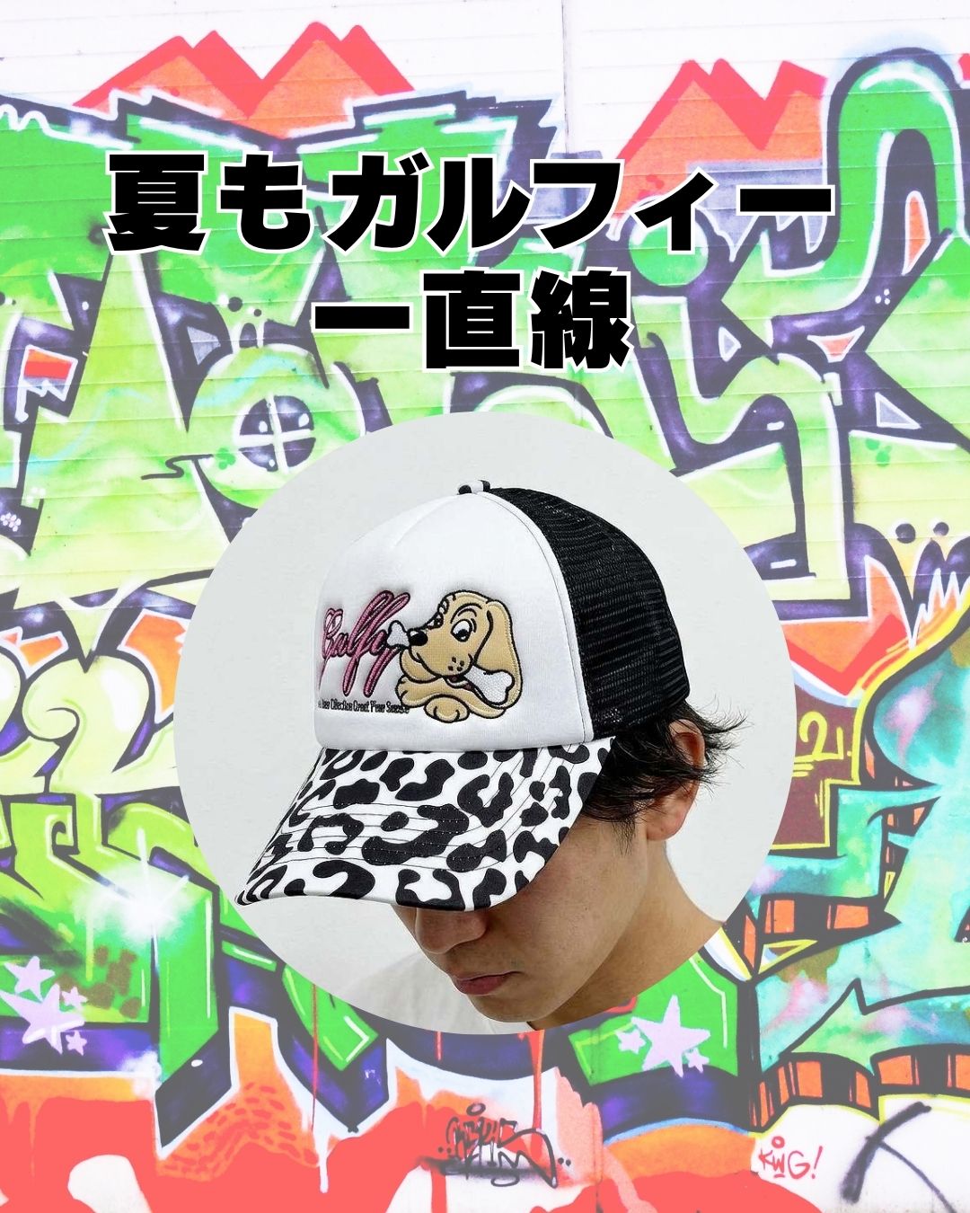この夏もガルフィー ガルフィーキャップ