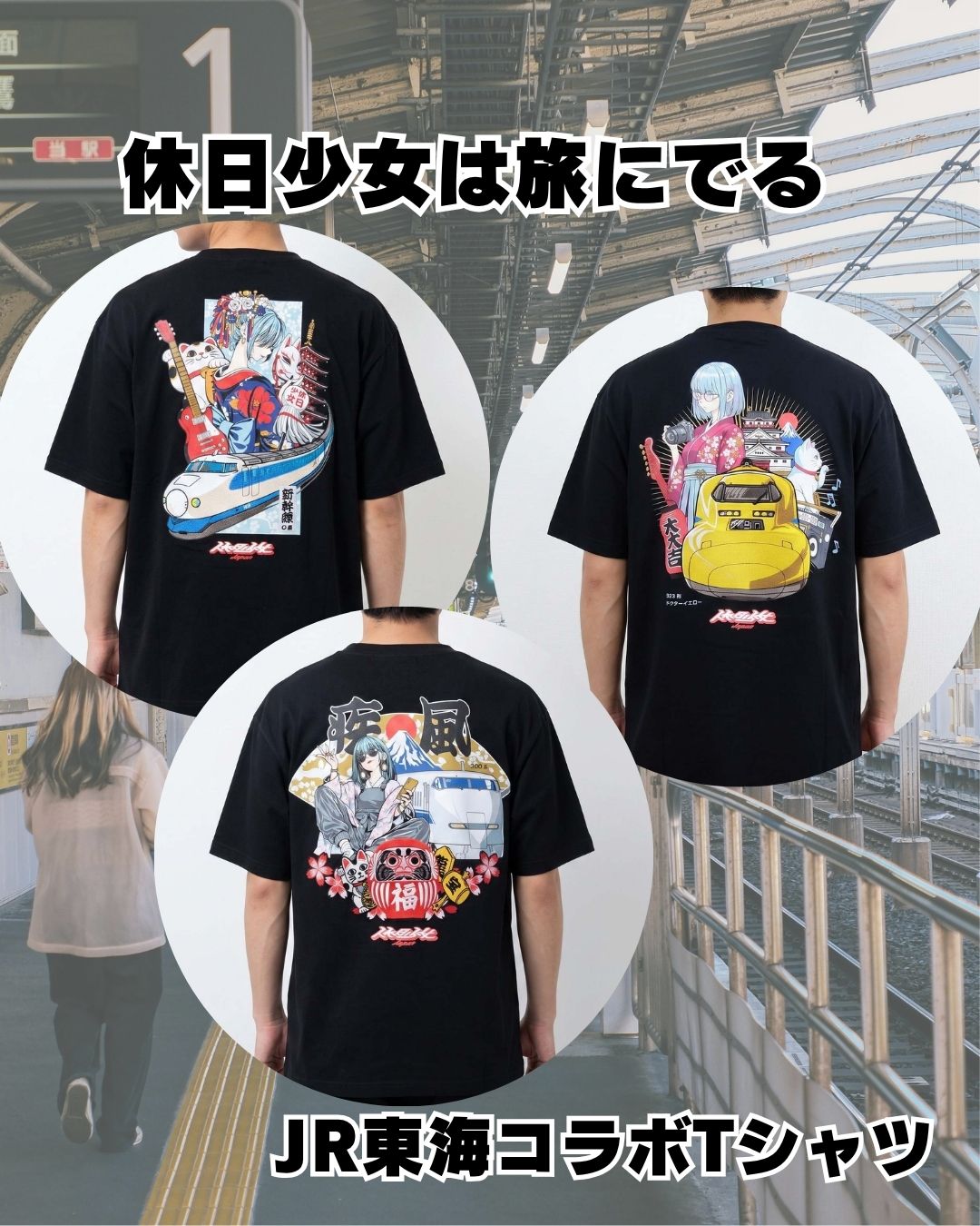休日少女　JR東海コラボTシャツ