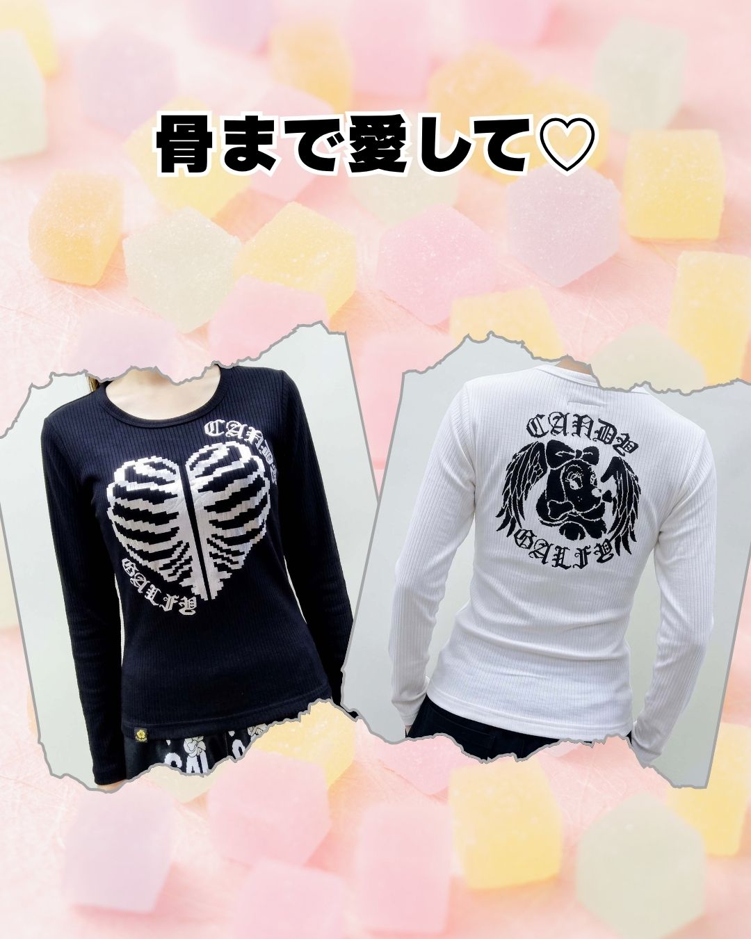 骨まで愛して♡