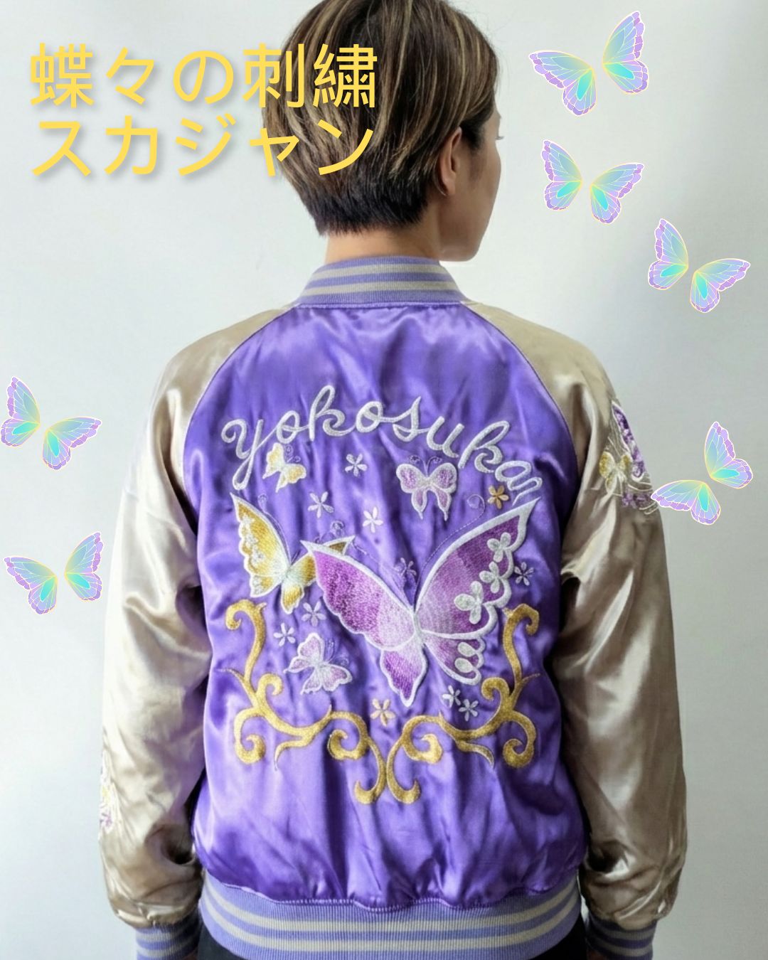 蝶々刺繍のスカジャン