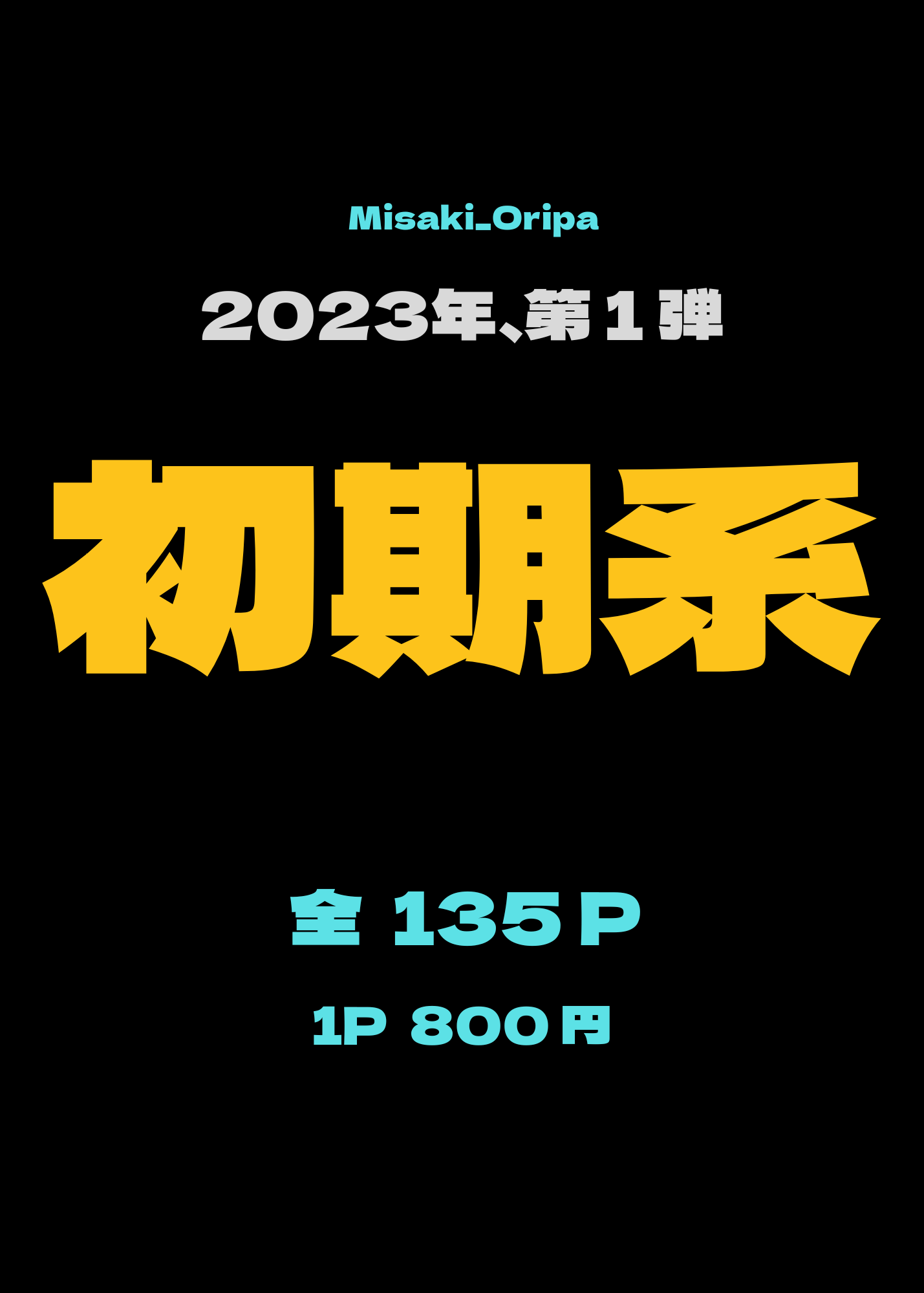 初期系オリパ