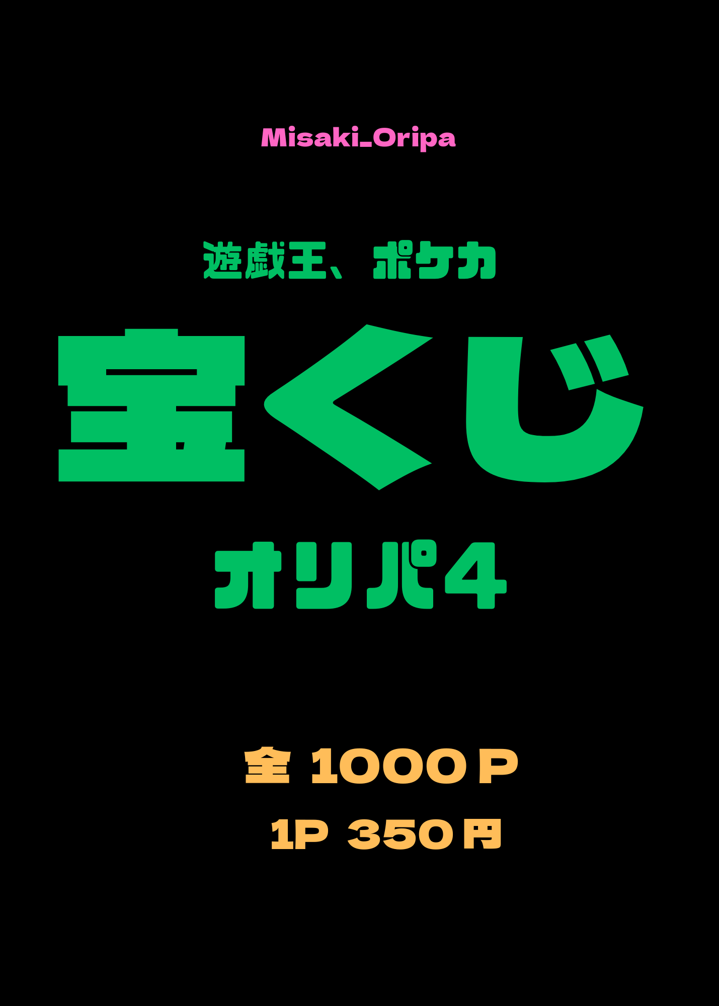 宝くじ4