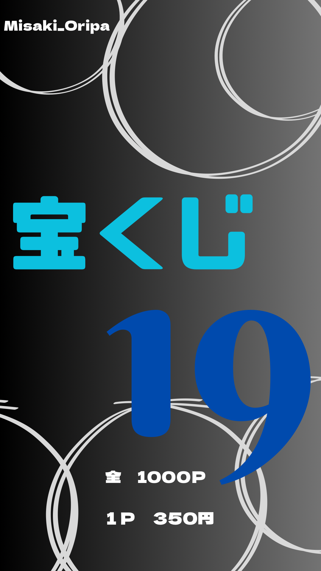宝くじ19