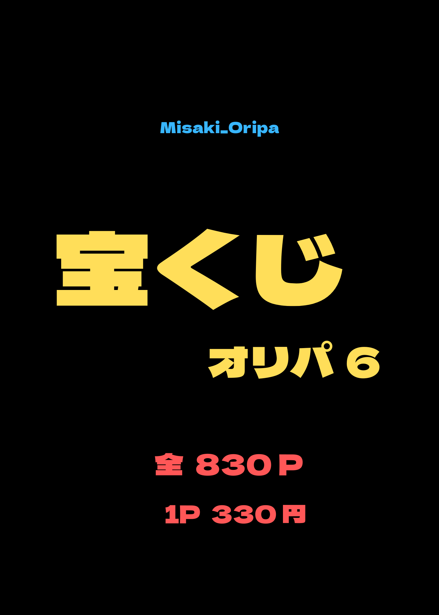 宝くじ６