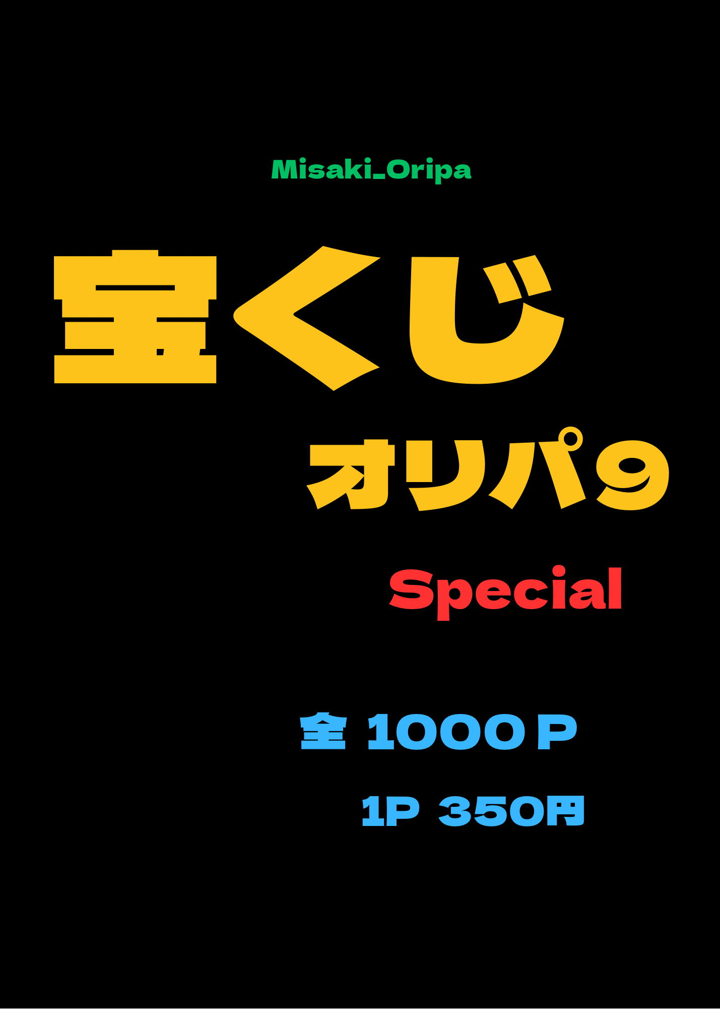 宝くじ９