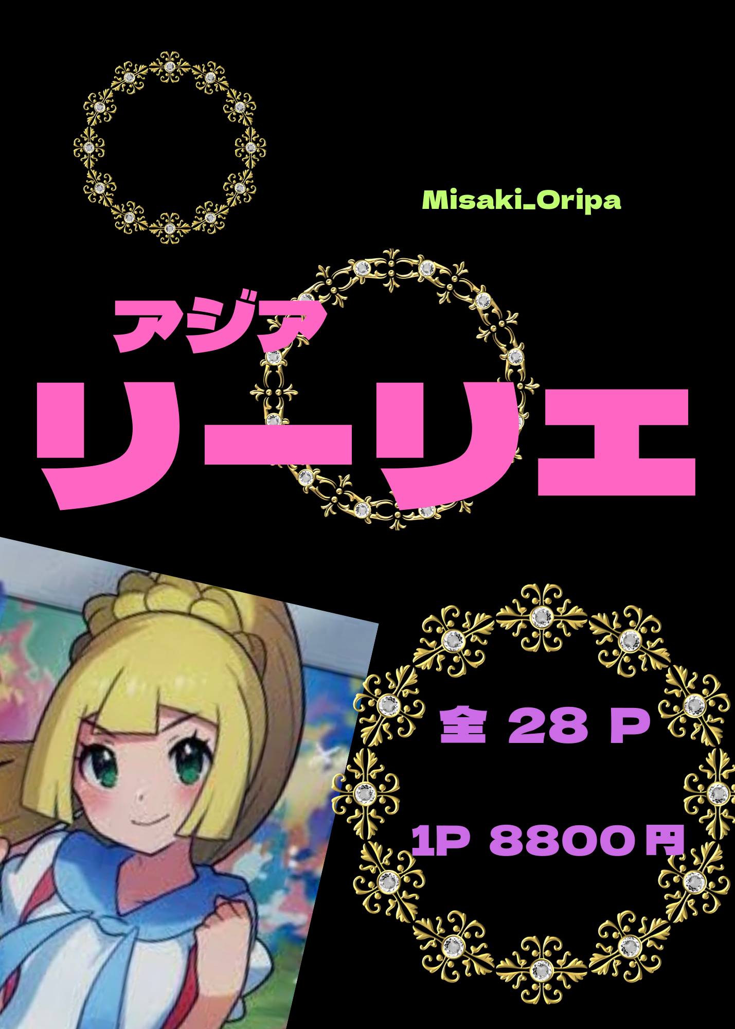 アジアリーリエ