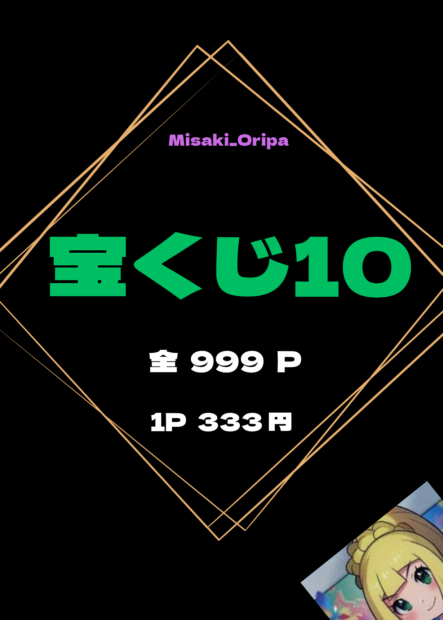 宝くじ10