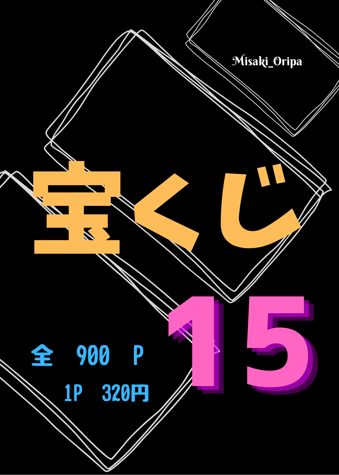 宝くじ15