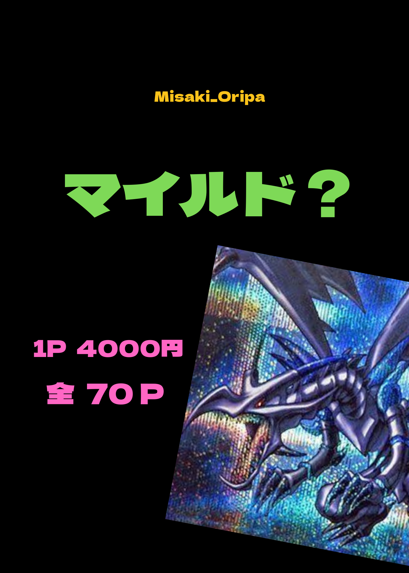 マイルド？オリパ