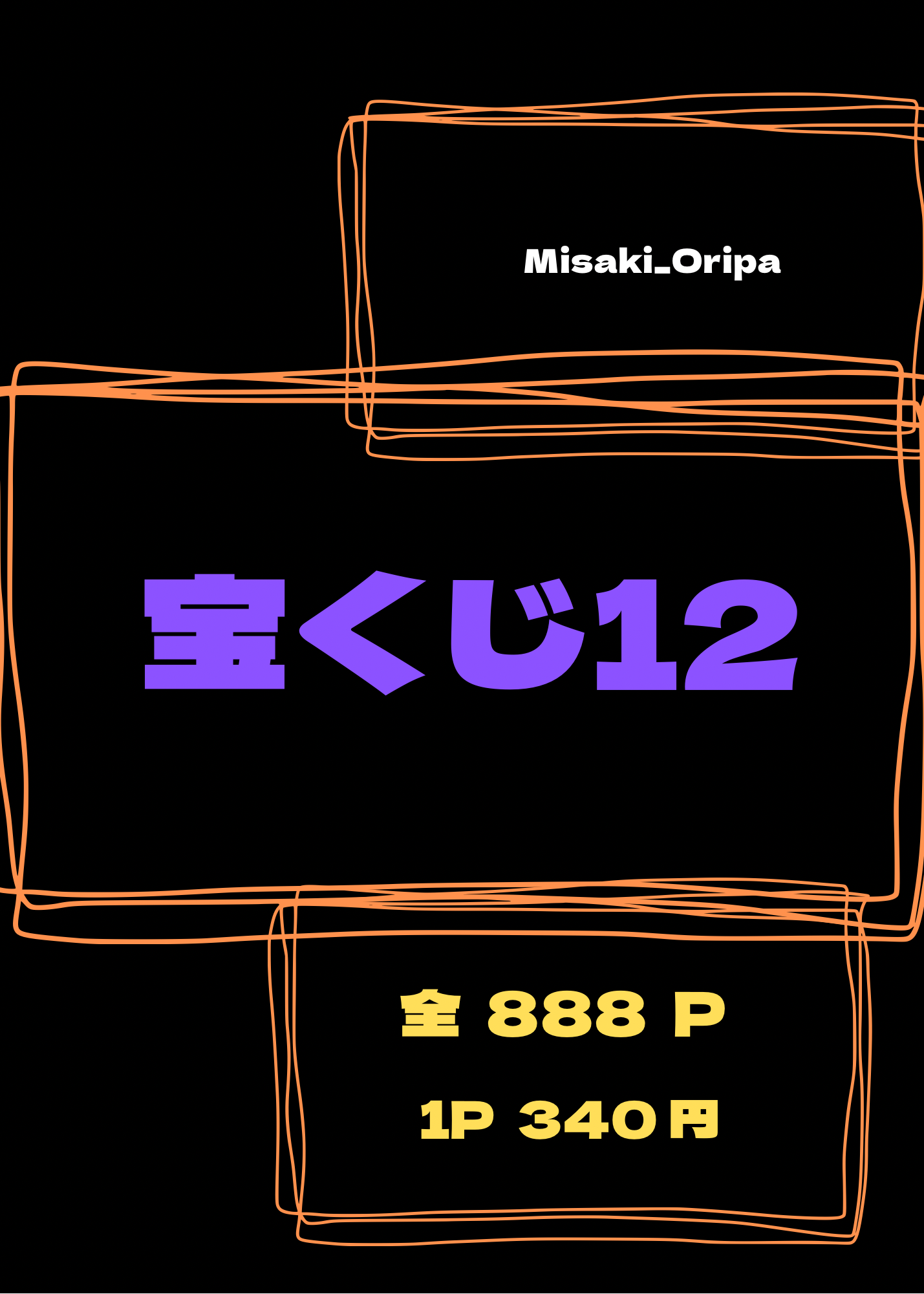 宝くじ12
