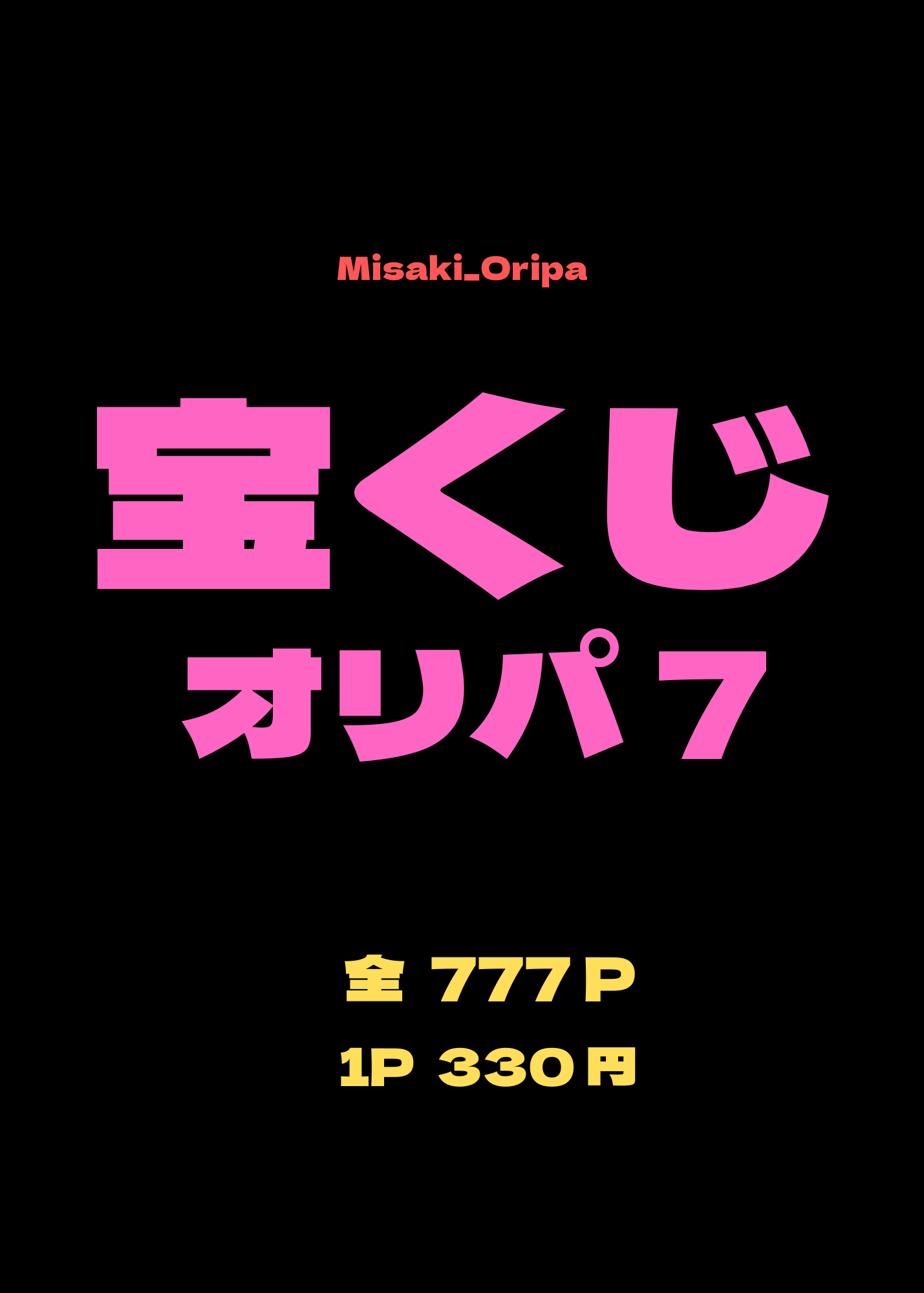 宝くじ７