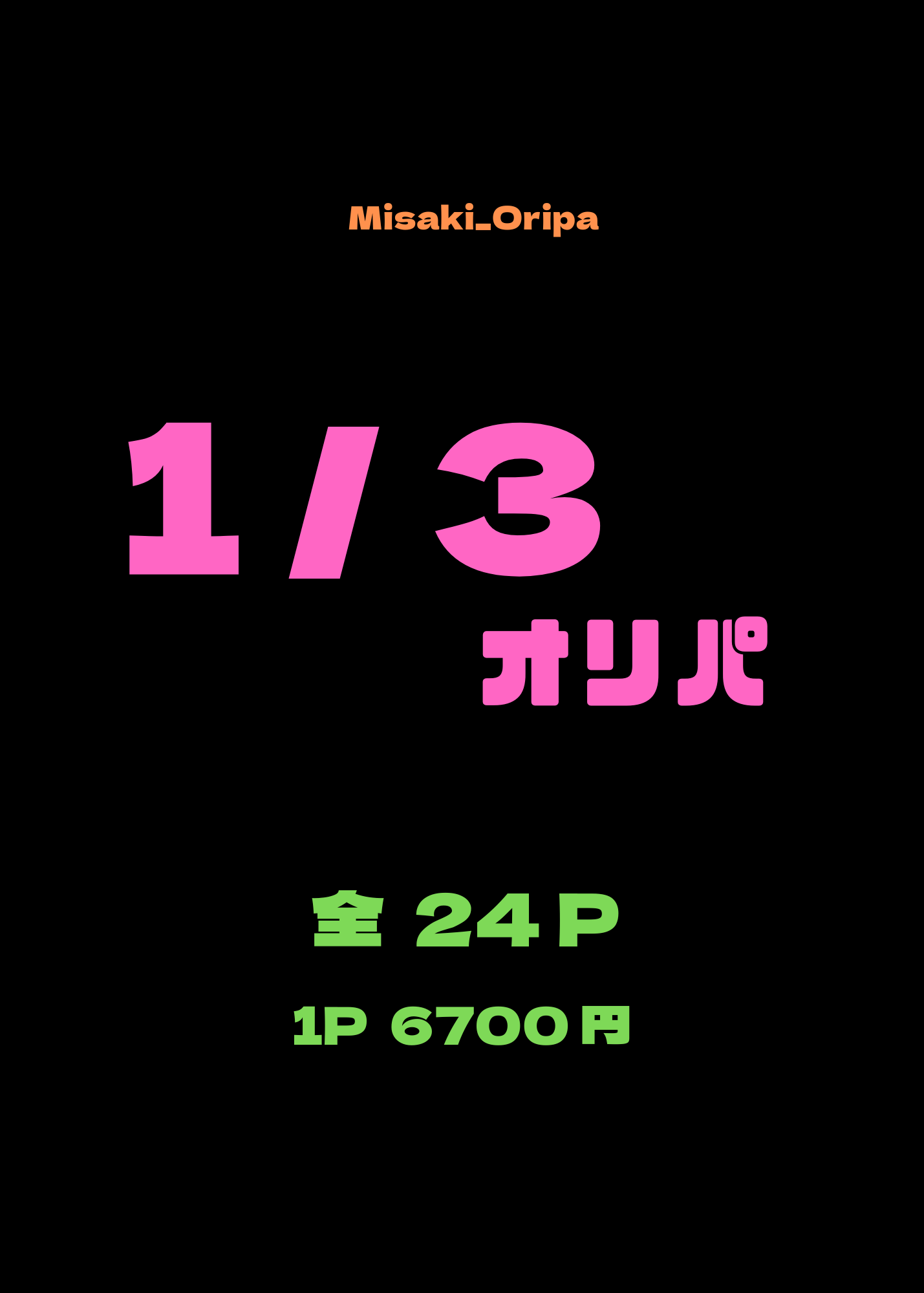 1/3オリパ