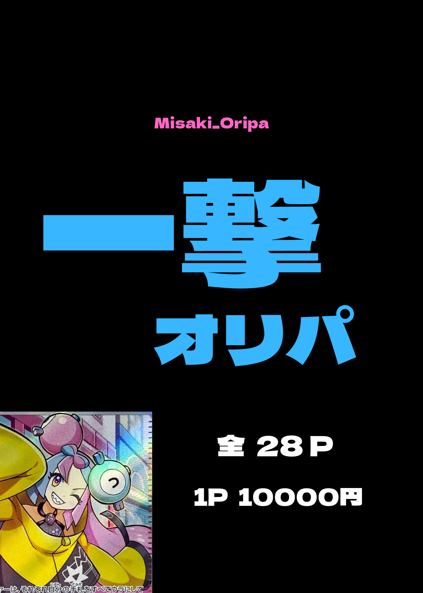 一撃オリパ