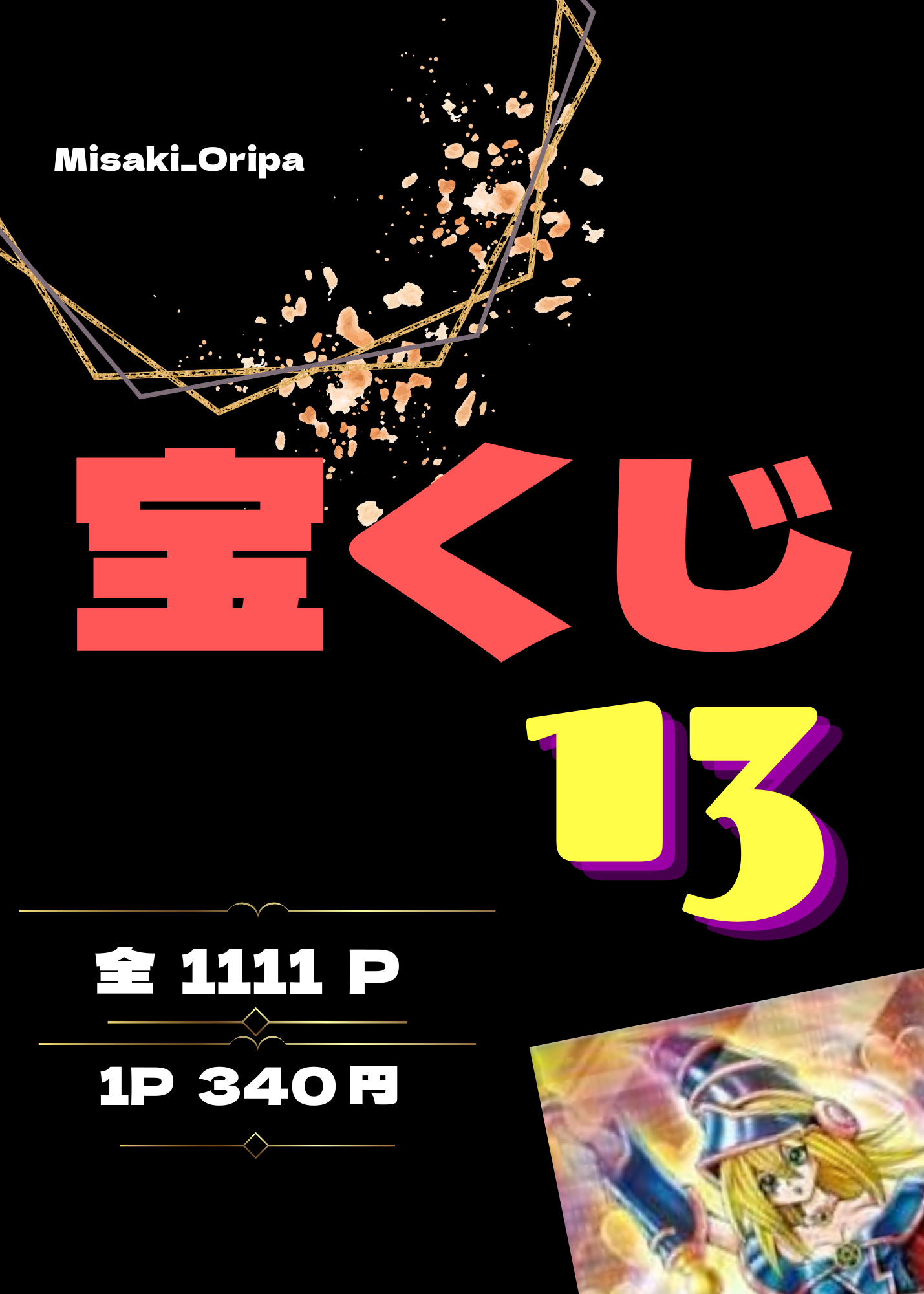 宝くじ13