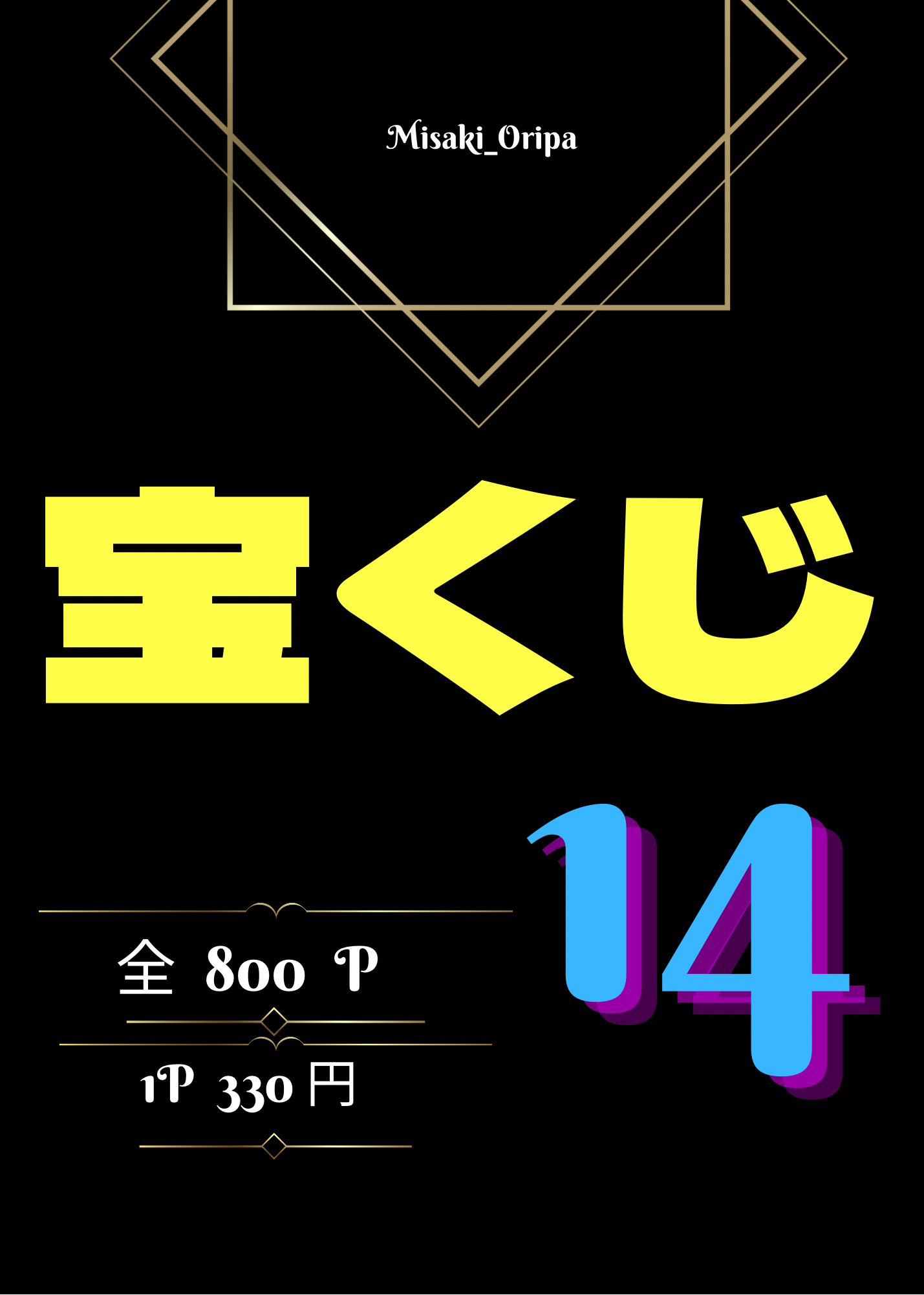 宝くじ14