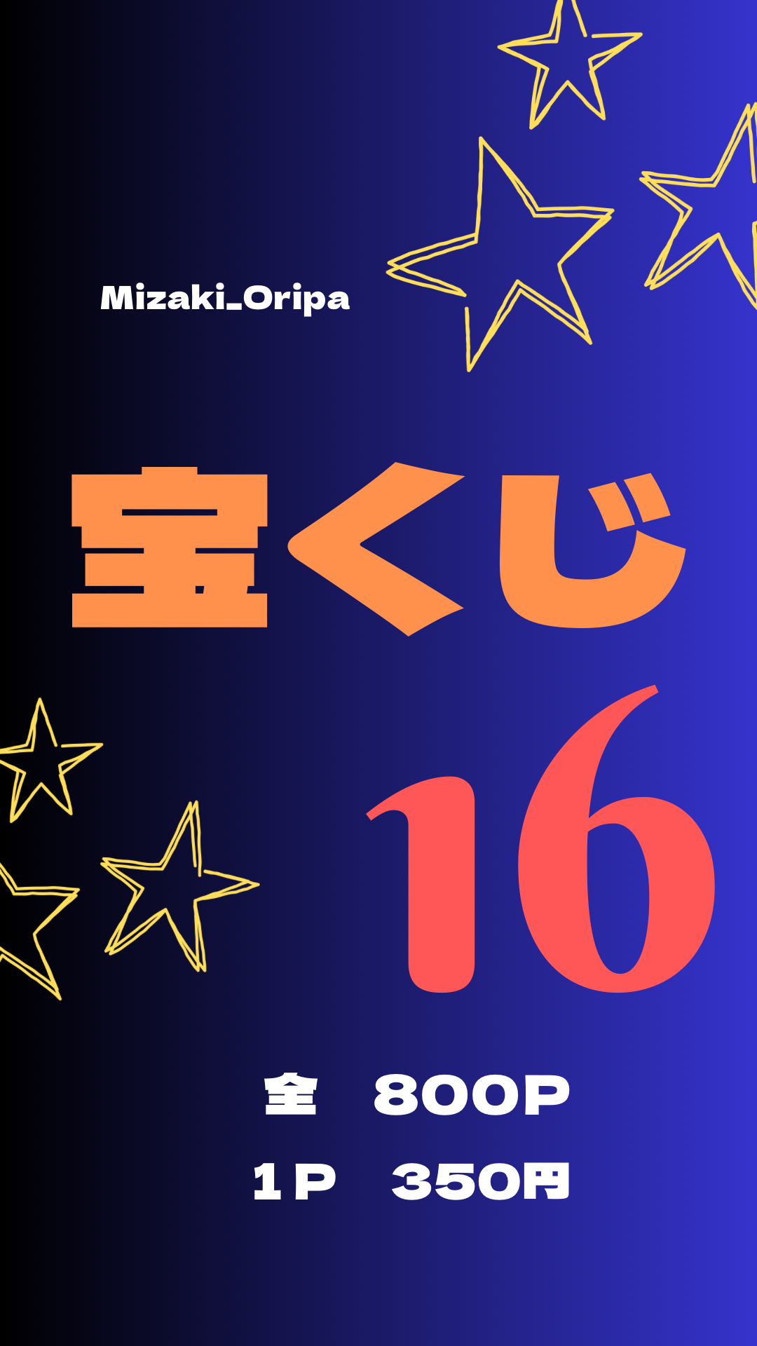 宝くじ16