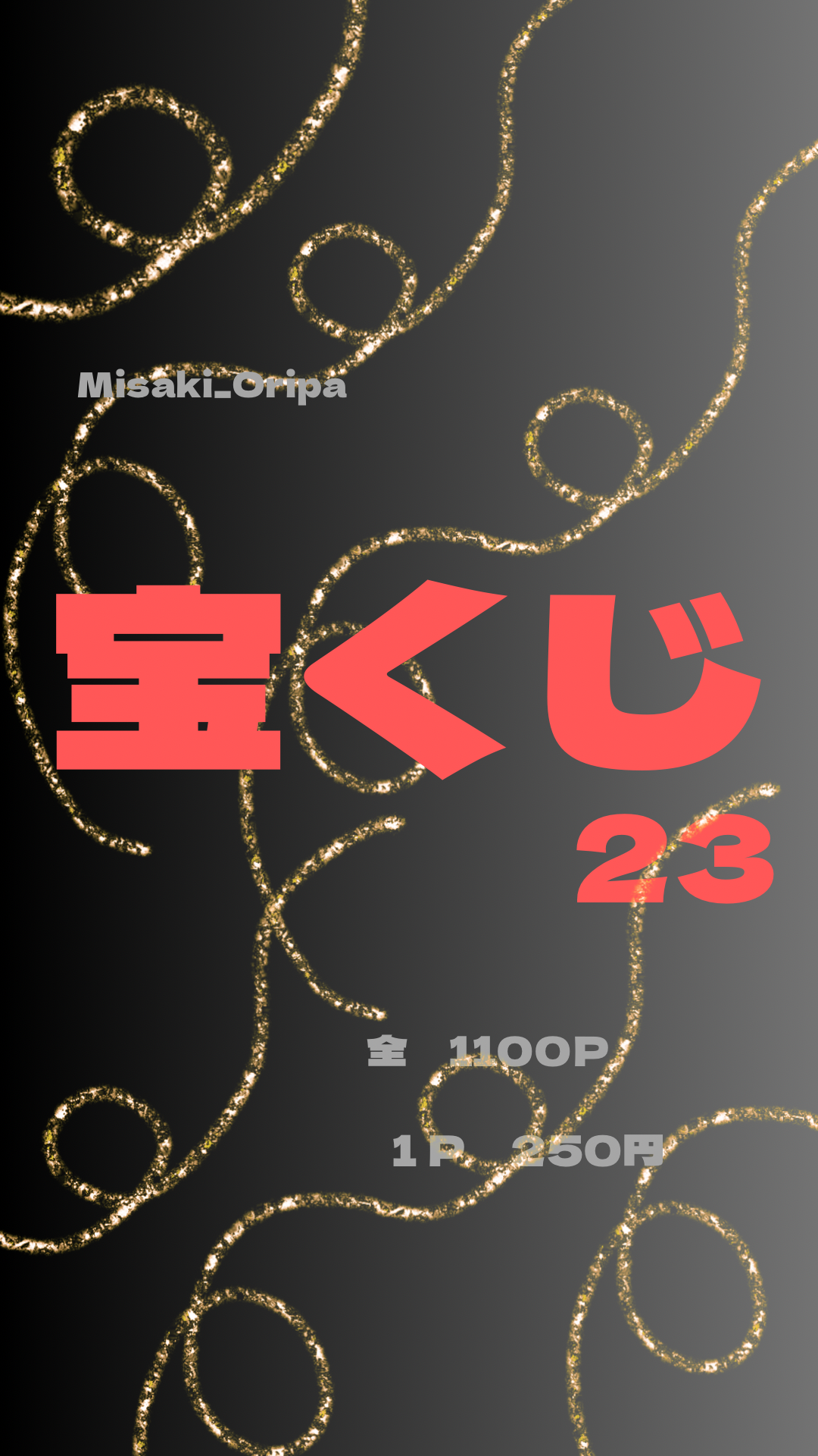 宝くじ23