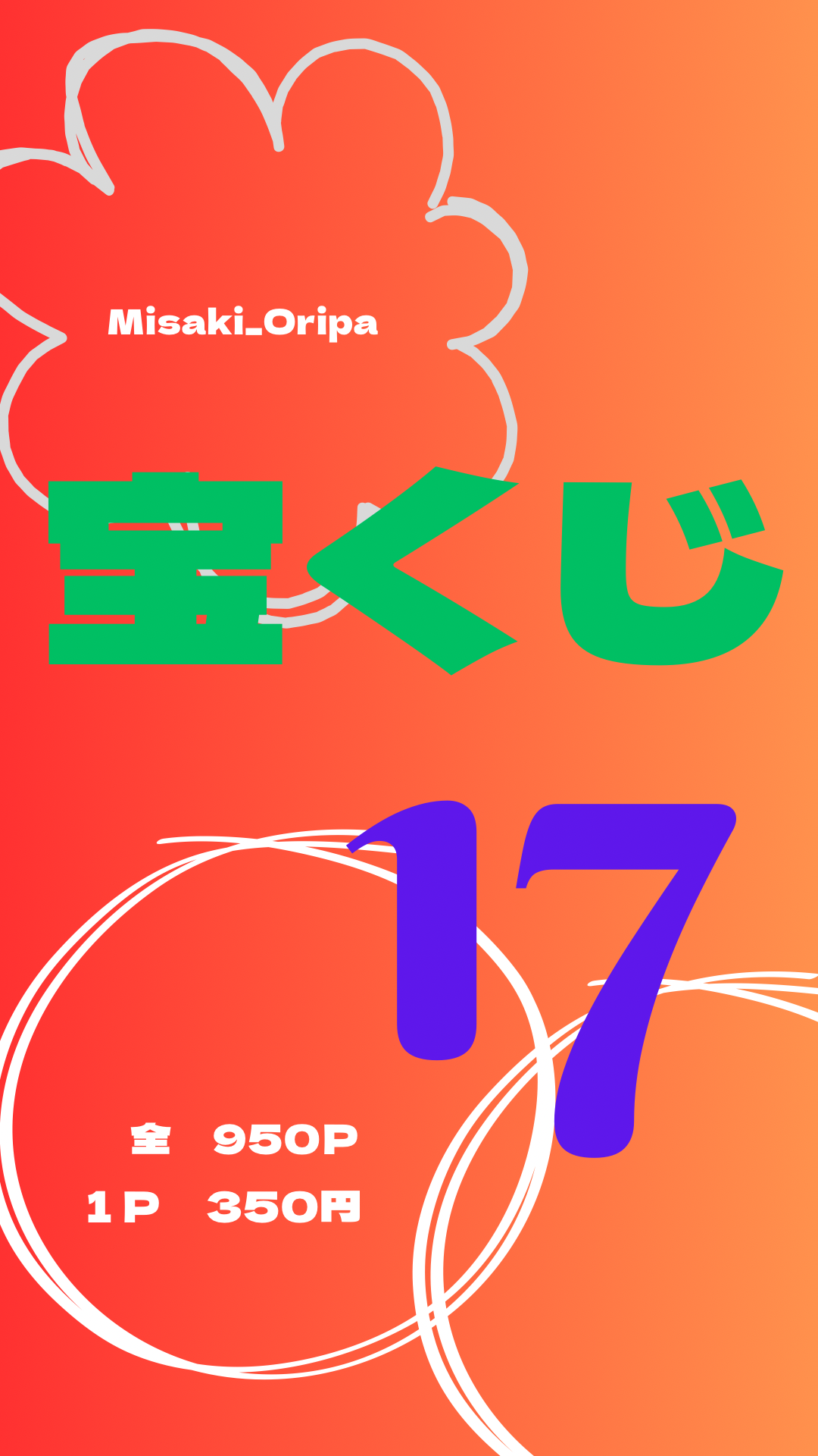 宝くじ17