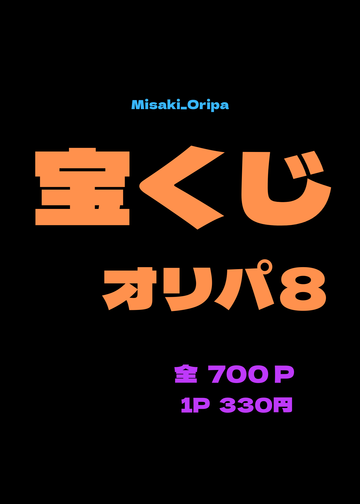 宝くじ8