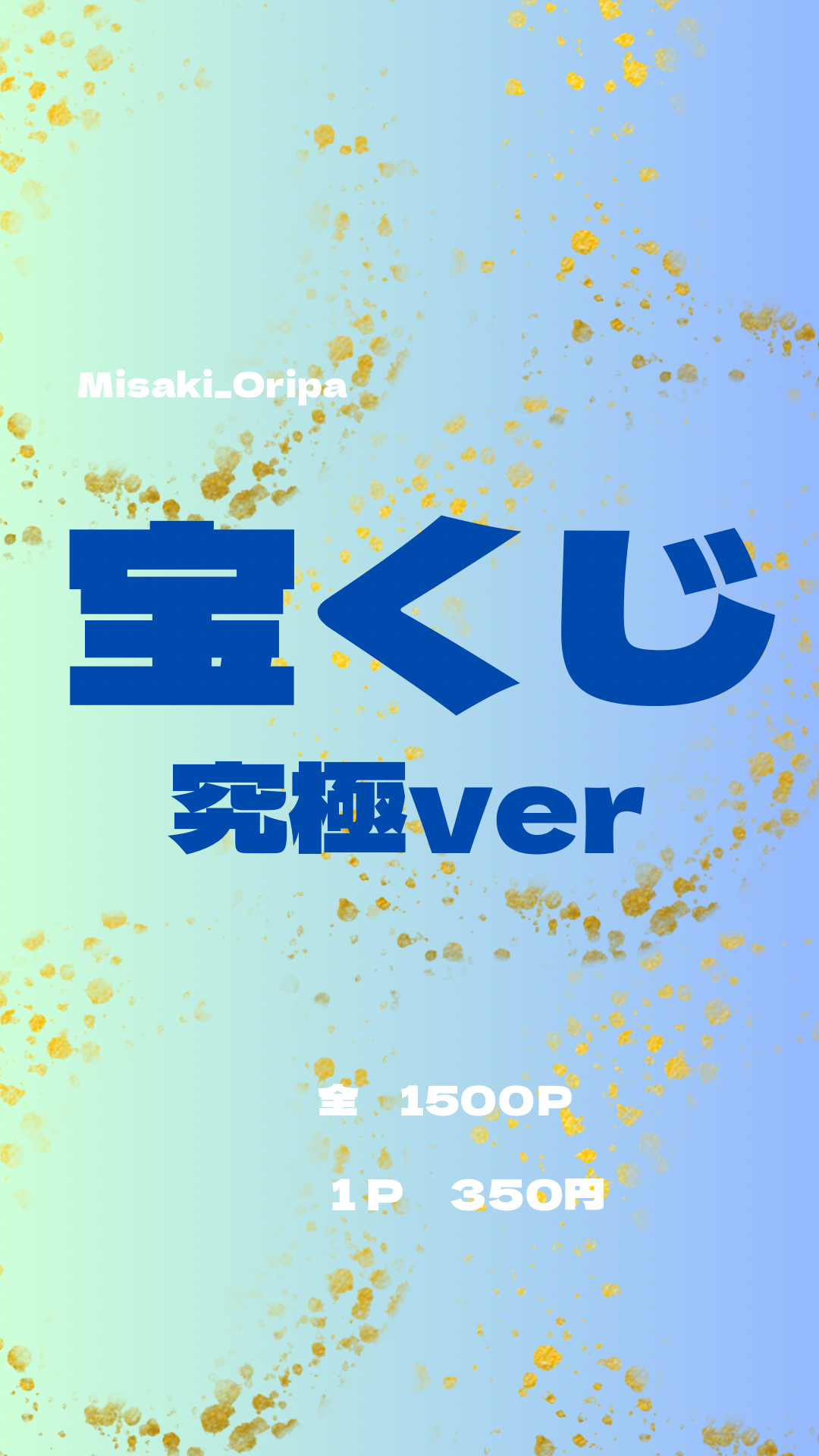 宝くじ究極