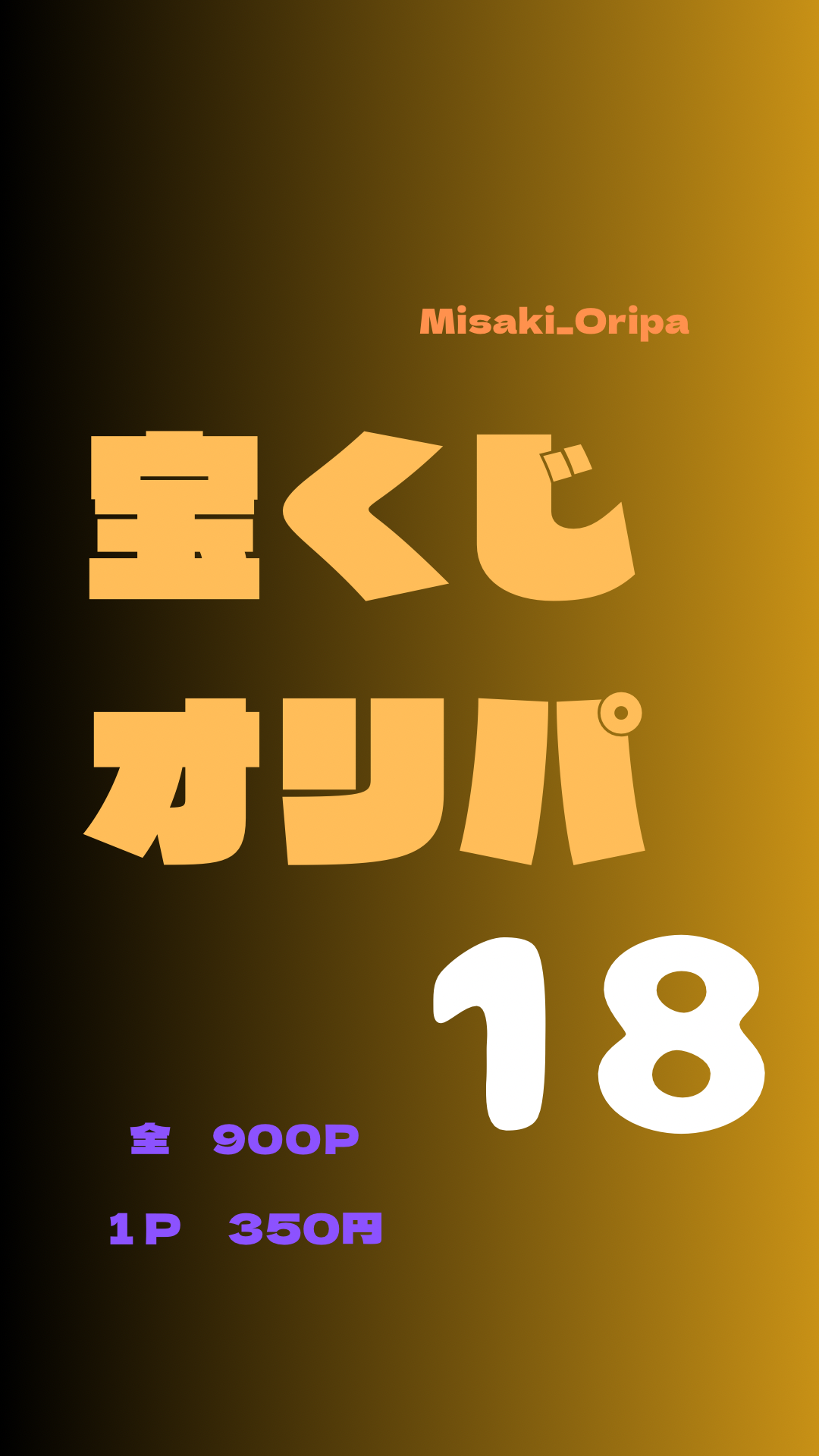 宝くじ18