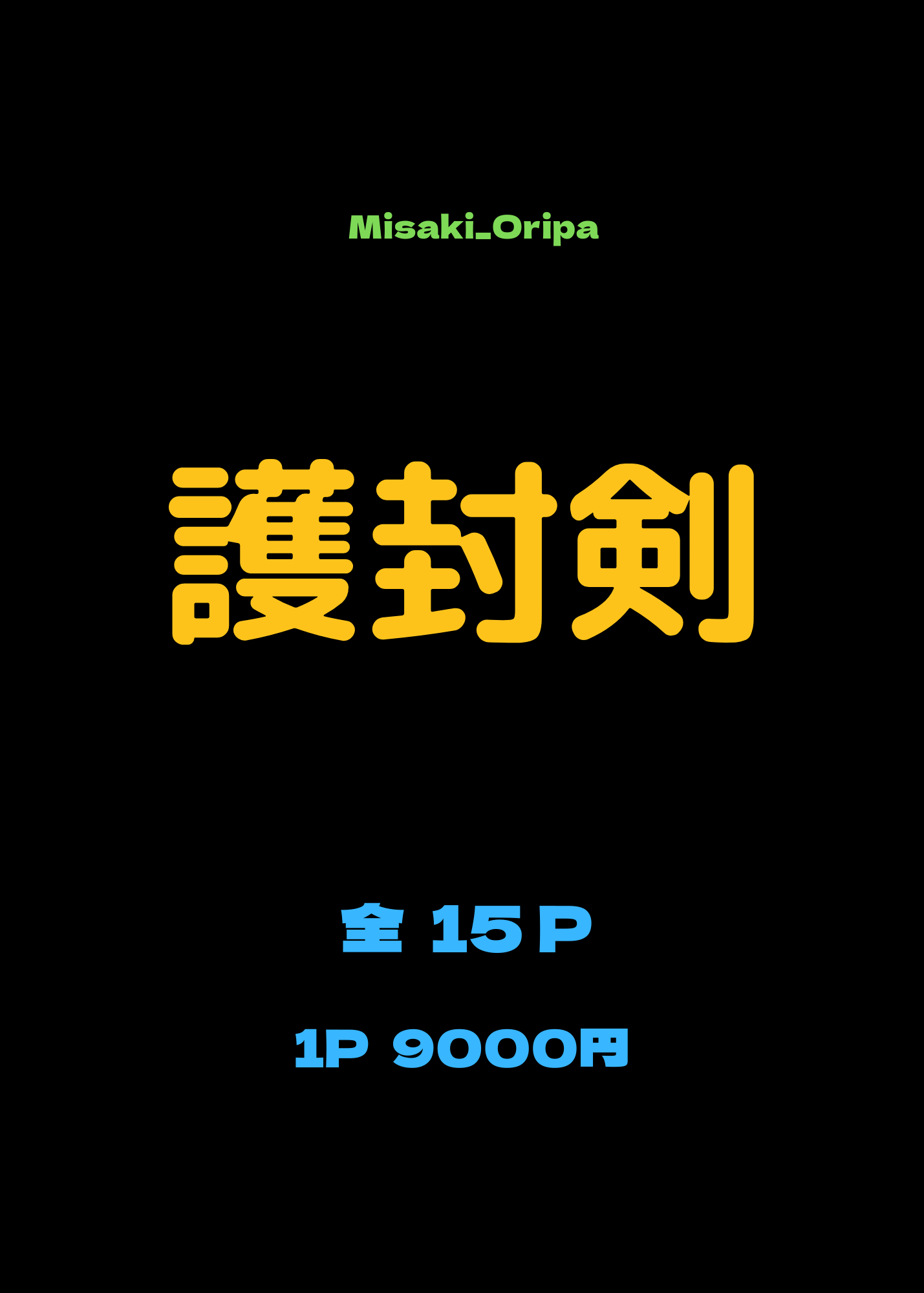 護符剣オリパ