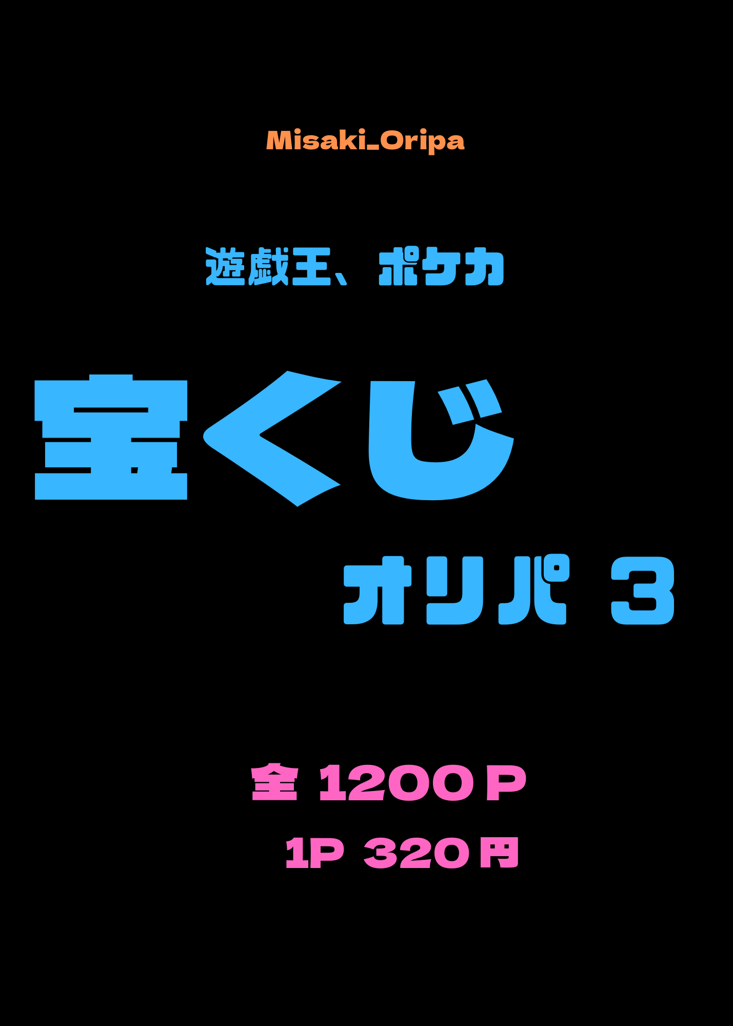 宝くじオリパ