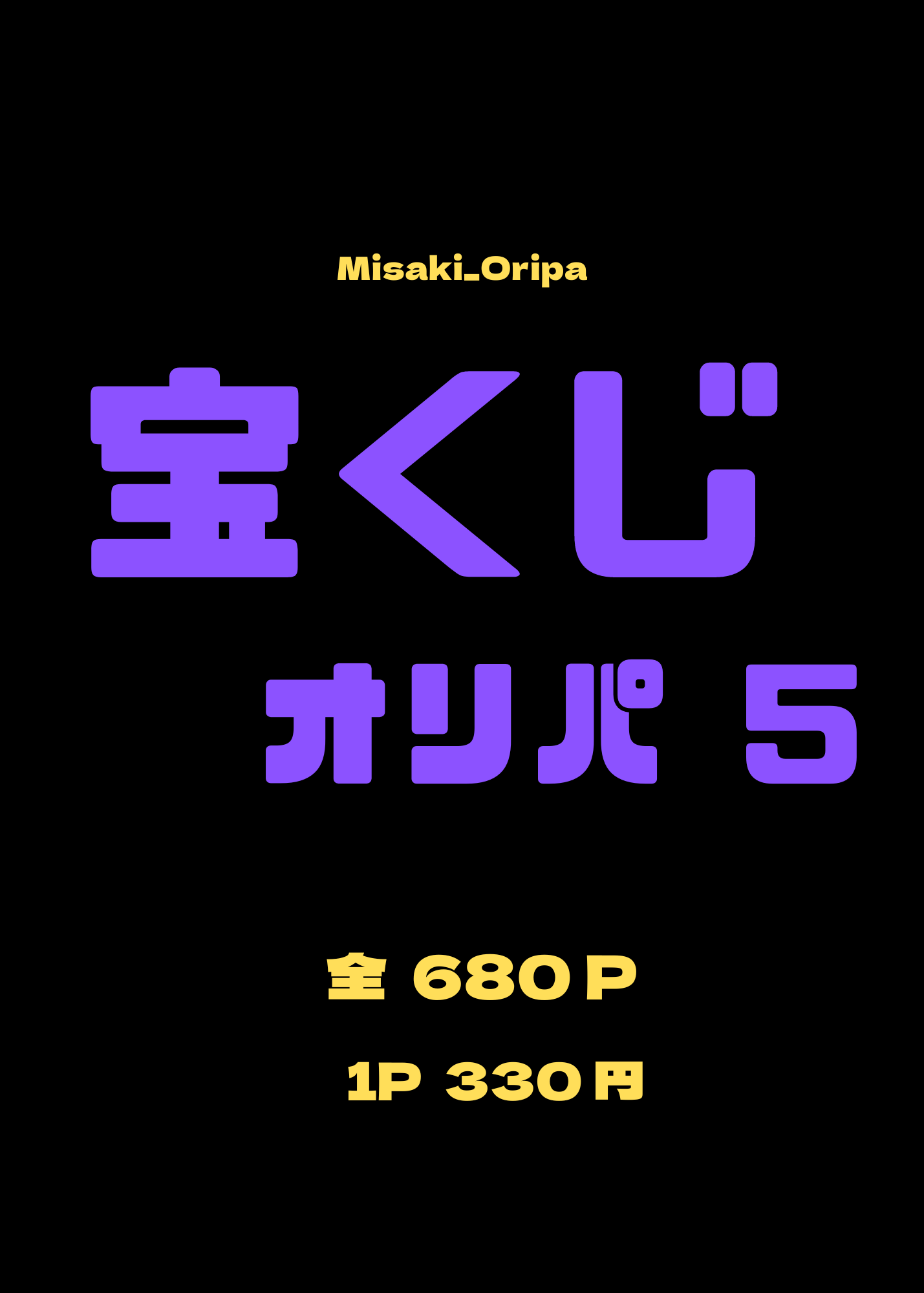 宝くじ5