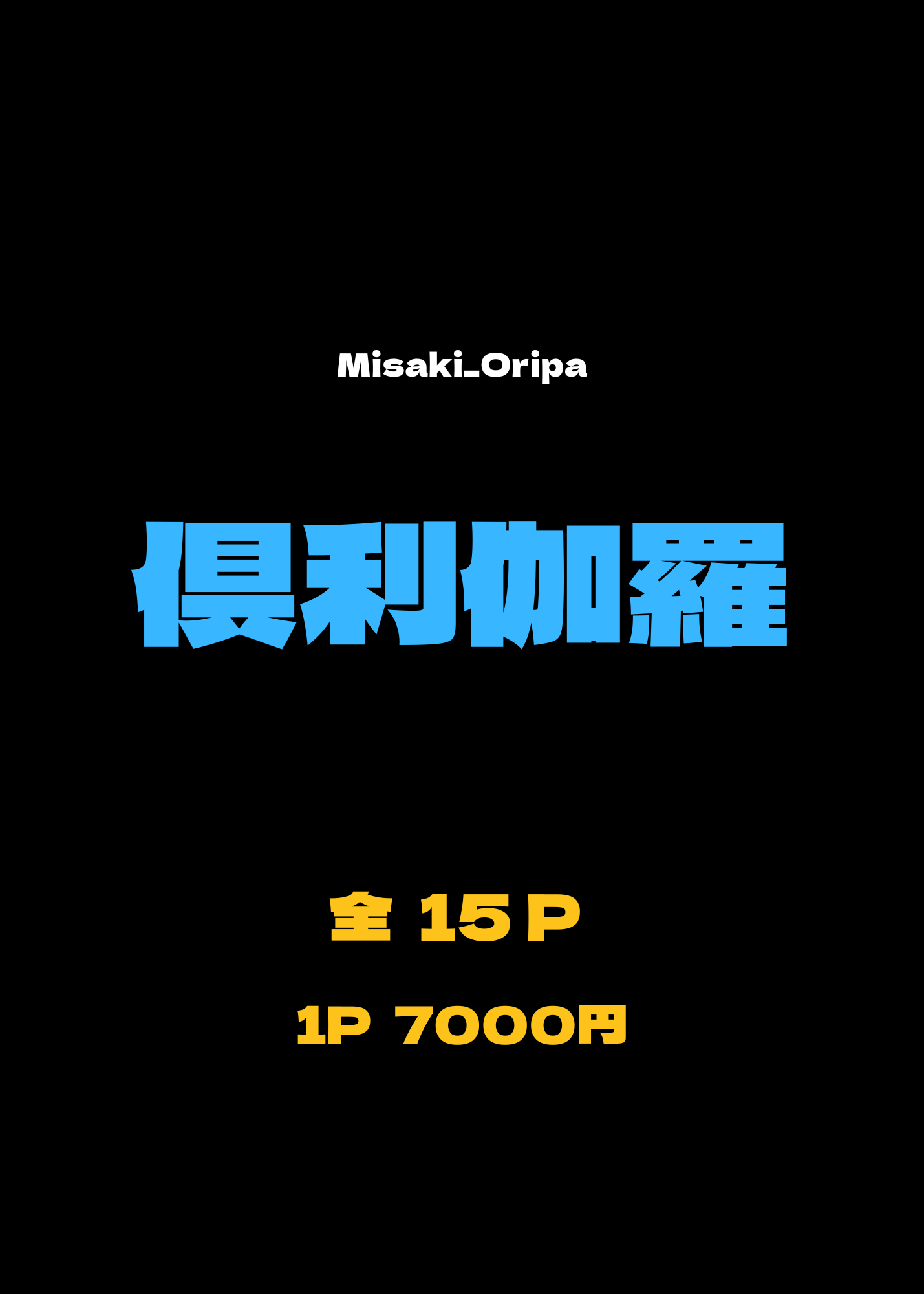 倶利伽羅オリパ