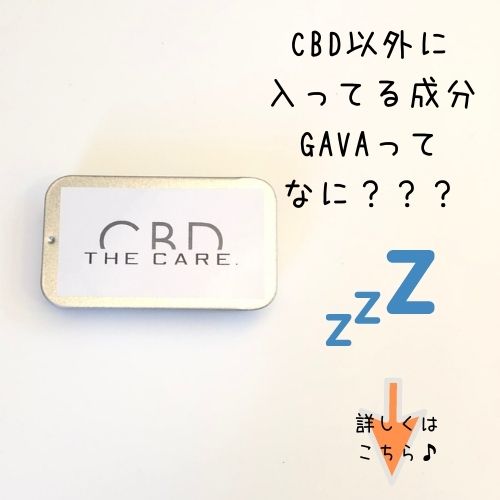 CBDタブレット『THE CARE.』にはGABAも配合してますよ♪