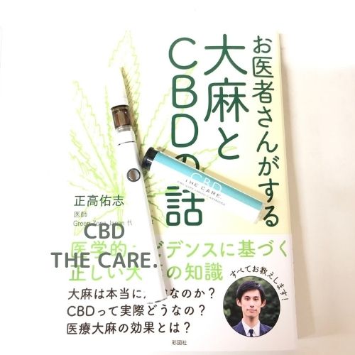 お医者さんがする大麻とCBDの話