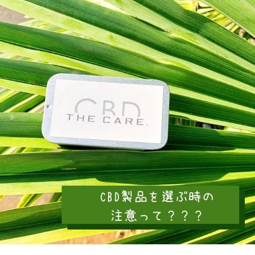 CBD製品を選ぶ時の注意点